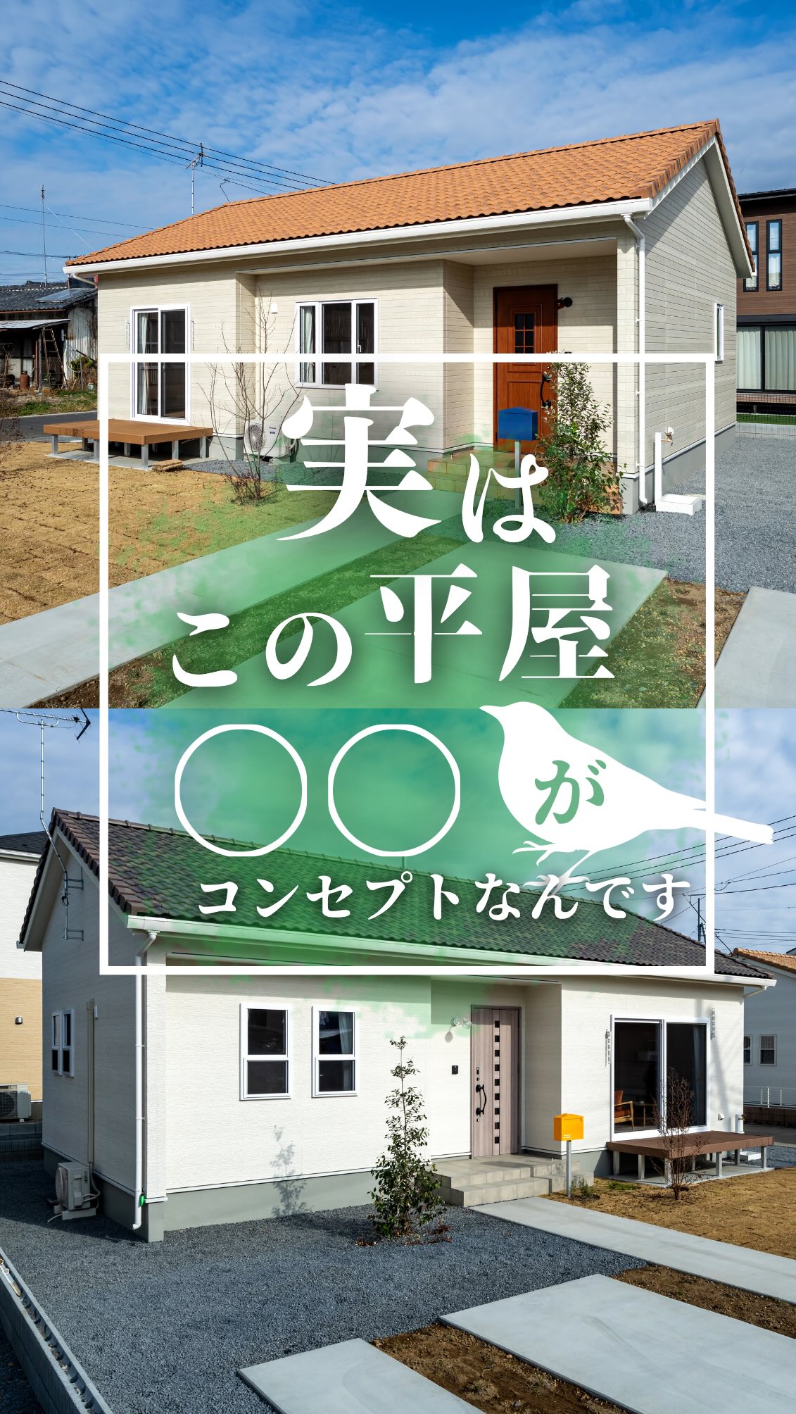実はこの平屋…
野鳥がコンセプトなんです!
水栓のハンドルやファミリークロークのクロスなど
自然との繋がりを感じられる工夫がいっぱいのお家です!
ぜひお家づくりの参考にしてください!
今回ご紹介させていただいた2棟の平屋で
イベント開催中です!
興味がある方はぜひご覧ください!
【野鳥の森】邑楽町うずら平屋モデルハウスGRAND OPEN!
邑楽町鶉(うずら)コンセプト分譲
【野鳥の森】販売開始!
ALL IN ONE
土地 / 建物 / 外構 / 家具 / カーテン / オール電化
注文住宅を施工する当社が建築したこだわりの平屋のお家を販売します。
土地・建物・外構・家具・カーテン・オール電化がALL in ONE!
東武伊勢崎線 多々良駅まで徒歩10分。
便利でありながら静かな環境です。
スーパーが徒歩圏内、122号線にアクセス良好!
ホームセンターも近くにありますので、日々の買い物に便利です。
ご購入のご相談はお電話または足利ショールームへお越し下さい。
WEB予約でQUOカードプレゼント!
WEBからの予約で2000円分!
さらに詳しいアンケートに答えてご予約すると+3,000円分!
合計5,000分プレゼントします!
スタッフ一同、皆様のお越しをお待ちしております。
ホームページへはプロフィールリンク
tokenbuilder
または東建ビルダーで検索!
——————————————————
東建ビルダーは暮らしを愉しむデザイン住宅を
ご提案しています。新築や建て替え、リフォームを
ご希望な方は、ほぼ毎日開催中の無料相談会へお越しください。
tokenbuilder
——————————————————
#邑楽町 #平屋 #注文住宅 #新築 #東建ビルダー