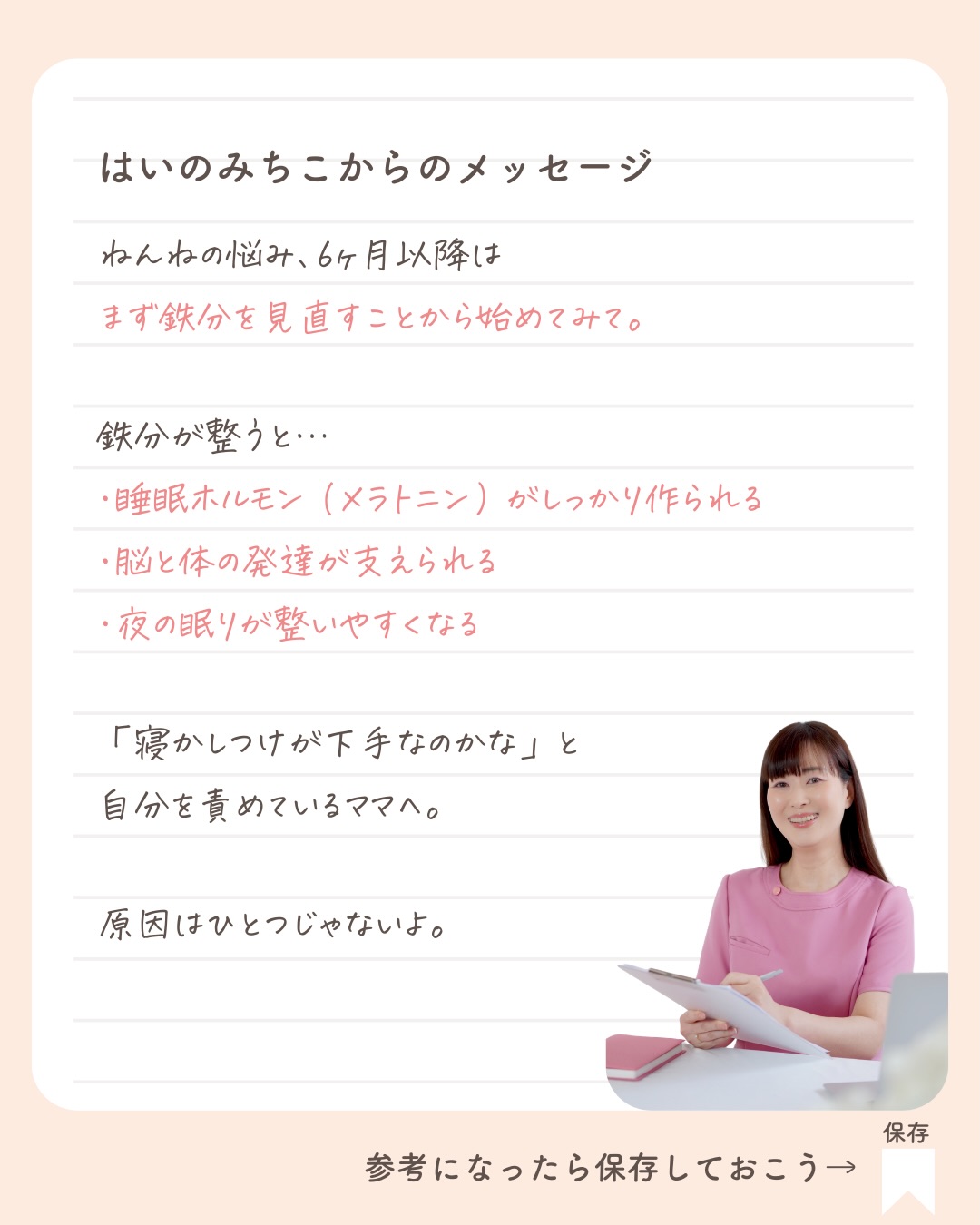 @michikohaino 特典はプロフリンクから受け取れます!
ネントレ成功の近道
ねんねを整える 鉄分摂れてる?
╭━━━━━━━━━━━━━━╮
はいのさん!
私、寝かしつけうまくいかないんです…
もう本当に限界ずっと抱っこです
╰━V━━━━━━━━━━━━╯
😢💬
こんなお悩みを日々
ママ達から聞いています👩🏻⚕️
/
ねんねの悩みは
寝かしつけ方法に目が行きがち…
でも、栄養で改善する
ケースがとても多いよ✨
\
鉄分は睡眠に大切なホルモン
「メラトニン」を
作る経路に欠かせない栄養素
鉄分が足りないとこの経路が
うまく働かなくなります
特に6ヶ月以降は離乳食などで
鉄分を積極的に
補うことがとても大切❣️
今回は、鉄分の種類や
吸収率を上げるコツについても
詳しく解説しているので
ぜひ最後まで読んでみてね📖
詳しくはフィードをチェック!
\育児に関するお悩み事がある方は…/
「相談」とだけ書いて
まずは気軽にDMを送ってね!✉️
ストーリーやLIVEでお返事します♡
プロフィール @michikohaino から
🎁10大特典 配信中!
━━━━━━━━━━━━━━━
👶🏻はいのみちこ
助産師/看護師/保健師/IBCLC
━━━━━━━━━━━━━━━
二次救急/NICU/分娩多数産科クリニック/総合病院/保健センター/新生児訪問/小児科クリニック/看護助産教育従事
⧠ 24年間・5万組超の乳幼児栄養支援
⧠ 札幌地域密着の施設開業15年・助産院長
(80名在籍・1,000名受講)
⧠ ベビーファースト離乳食®︎資格コース主宰
24年・5万組の個別支援経験と国際的ガイドラインから体系化した“赤ちゃん主体の離乳食法” ― それが ベビーファースト離乳食®︎です。
授乳•離乳食•ねんね•排泄•抱っこの悩みに関する解決方法を5万人の悩めるママたちと向き合ってきた知識と経験から、ママが選べる力を得ることで納得して自分らしく育児を楽しめる毎日を作るために発信中。