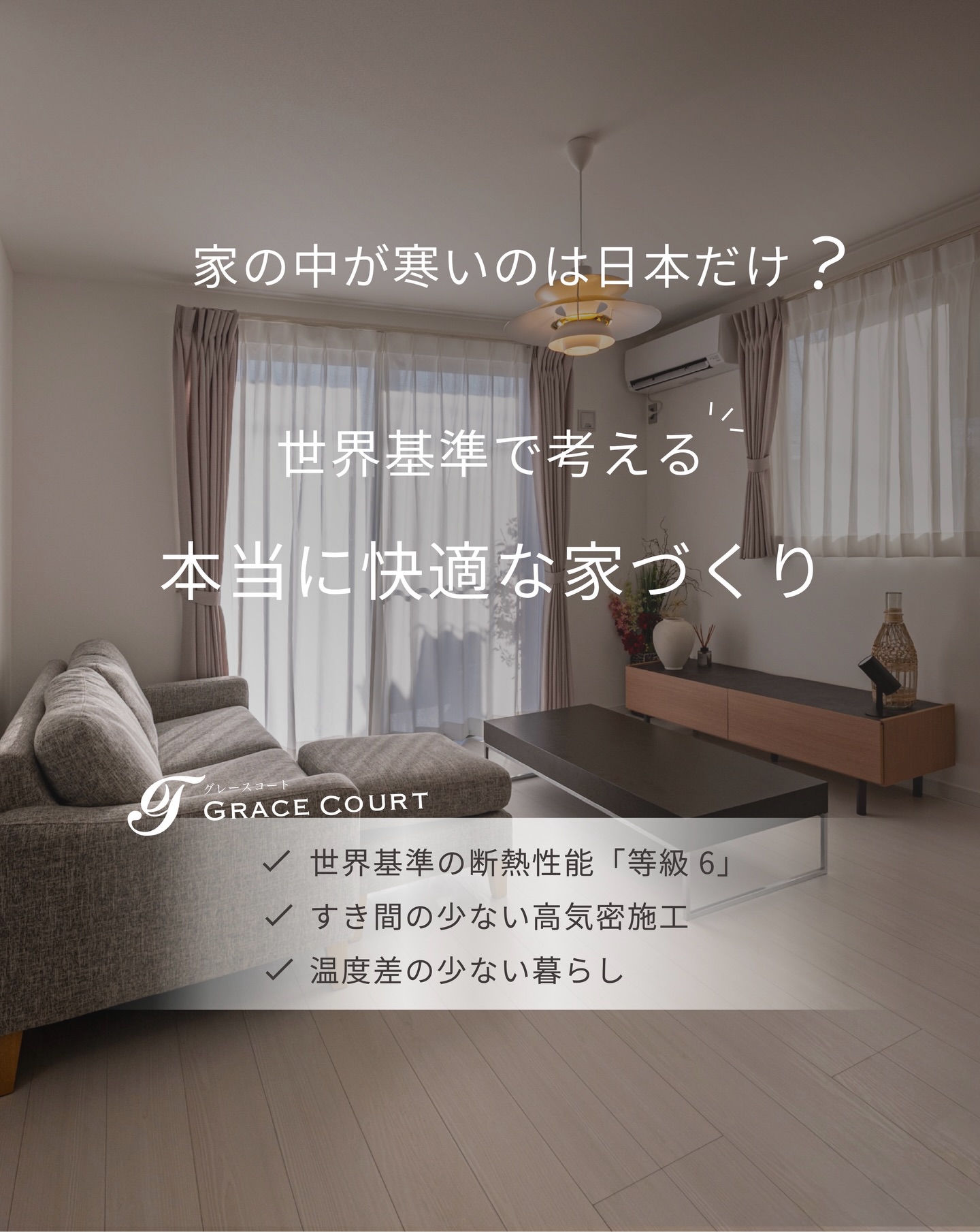 .
家の中で寒いのは、日本の家では当たり前。
そう思っていませんか?
実は、日本の住宅は海外の住宅と比べると、
断熱性能が遅れていると言われています。
だからこそ、これからの家づくりでは
「暖かさの基準」を見直すことが大切です。
グレースコートの住まいでは、断熱等級5を標準とし、
さらに上の等級6にもオプションで対応しています。
これから数十年、家族とともに暮らす住まいだからこそ、
性能にもこだわっています。
暖かさの違いは、数字だけでなく、
毎日の過ごしやすさで実感できます。
ぜひ相談会で、その違いを体感してみてください。
【GraceCourtのこだわり】
▫︎ シンプルで洗練された空間設計
▫︎ 家族の動線に合わせた柔軟な間取り
▫︎ 広い開口部+制震構造の安心
▫︎ 断熱材の工夫で一年中快適
“安心して、長く住み続けられる住まいを”
𝙂𝙍𝘼𝘾𝙀 𝘾𝙊𝙐𝙍𝙏 𝘣𝘺 山一建設
──────────────
ご相談・お問い合わせは
📞 0120-727-444
💬 LINEは24時間受付中
#グレースコート #山一建設
#高気密高断熱 #等級6断熱性能 #アクアフォーム