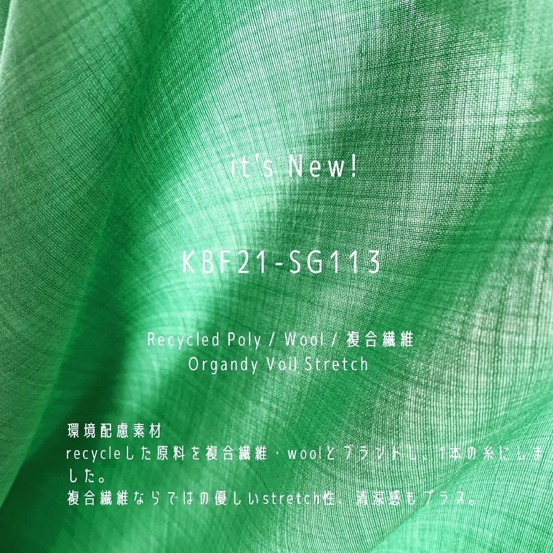 #新作 #KBF21#sg #113 #recycle #poly #複合繊維 #wool #organdy #stretch #薄手 #tw #kawabo #gifu #japan_of_insta