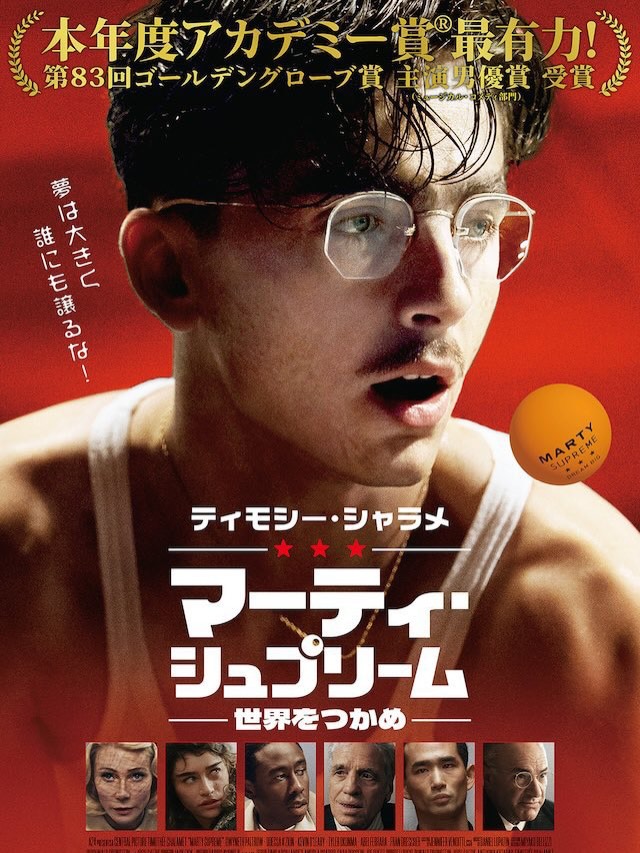 『#マーティシュプリーム 世界をつかめ』ホワイトシネクイントにて絶賛上映中🎬
#ティモシーシャラメ が主演を務め、1950年代のニューヨークを舞台に、実在の卓球選手マーティ・リーズマンの人生に着想を得て描いたドラマ。
卓球人気の低いアメリカで世界一の卓球選手になることを夢見るマーティ・マウザーは、親戚の靴屋で働きながら世界選手権に参加するための資金を工面する。ロンドンで開催された世界選手権で日本の選手エンドウに敗れたマーティは、次回の日本での世界選手権への出場を目指す。不倫相手のレイチェルが妊娠し、卓球協会から選手資格を剥奪され、資金が底をつくなか、あらゆる方法で遠征費用を集めようとするマーティだったが……。
引退した有名女優ケイ役でグウィネス・パルトロウ、マーティの友人役でグラミー賞受賞アーティストのタイラー・ザ・クリエイターことタイラー・オコンマ、マーティの恋人役でオデッサ・アザイオン、ケイの夫でインク会社社長のミルトン役でケビン・オレアリー、日本人選手エンドウ役で東京2025デフリンピックの卓球日本代表・川口功人選手が共演。「アンカット・ダイヤモンド」「グッド・タイム」のジョシュ・サフディ監督がメガホンをとった。
監督: ジョシュサフディ
出演: ティモシーシャラメ、ケビンオレアリー、アベルフェラーラ、グウィネスパルトロウ、オデッサアザイオン、タイラーオコンマ、川口功人 他