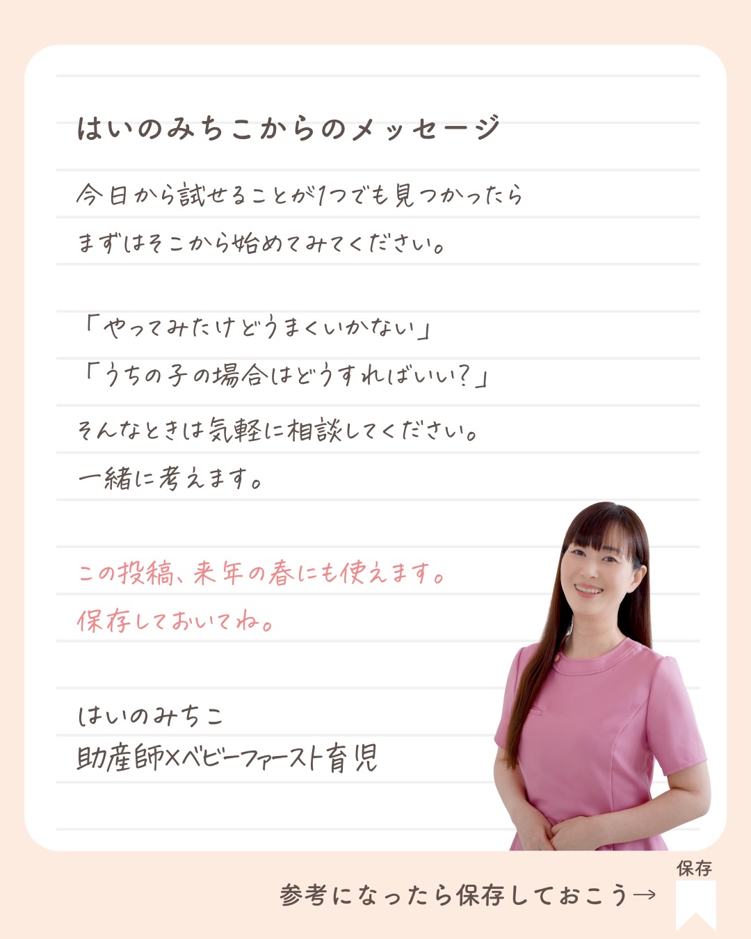 @michikohaino 特典はプロフリンクから受け取れます!
春から早起き傾向
これで解決できます
╭━━━━━━━━━━━━━━╮
はいのさん!
暖かくなってきた途端に
赤ちゃんが早起きになって
毎日寝不足です…
╰━V━━━━━━━━━━━━╯
😢💬
こんなお悩みを日々
ママ達から聞いています👩🏻⚕️
/
ただでさえ忙しい朝
1分でも長く寝たいのに
4〜5時に起きてしまうと
本当に大変ですよね💦
\
実はこれ季節が
関係しているのかも🌸🌱
春になり日の出が早くなると
カーテンからの光が脳を刺激し
「朝がきた!起きよう!」と
反応することがあるよ💡
特に赤ちゃんは大人よりも
光・音・刺激に敏感⚡️
だから大人よりも日の出の影響を
受けやすいといわれているよ😢
今回はそんな春のねんね対策や
良質な睡眠をつくる
ホルモンについても
しっかり解説しているので
ぜひ最後まで読んでみてね👀✨️
詳しくはフィードをチェック!
\育児に関するお悩み事がある方は…/
「相談」とだけ書いて
まずは気軽にDMを送ってね!✉️
ストーリーやLIVEでお返事します♡
プロフィール @michikohaino から
🎁10大特典 配信中!
━━━━━━━━━━━━━━━
👶🏻はいのみちこ
助産師/看護師/保健師/IBCLC
━━━━━━━━━━━━━━━
二次救急/NICU/分娩多数産科クリニック/総合病院/保健センター/新生児訪問/小児科クリニック/看護助産教育従事
⧠ 24年間・5万組超の乳幼児栄養支援
⧠ 札幌地域密着の施設開業15年・助産院長
(80名在籍・1,000名受講)
⧠ ベビーファースト離乳食®︎資格コース主宰
24年・5万組の個別支援経験と国際的ガイドラインから体系化した“赤ちゃん主体の離乳食法” ― それが ベビーファースト離乳食®︎です。
授乳•離乳食•ねんね•排泄•抱っこの悩みに関する解決方法を5万人の悩めるママたちと向き合ってきた知識と経験から、ママが選べる力を得ることで納得して自分らしく育児を楽しめる毎日を作るために発信中。