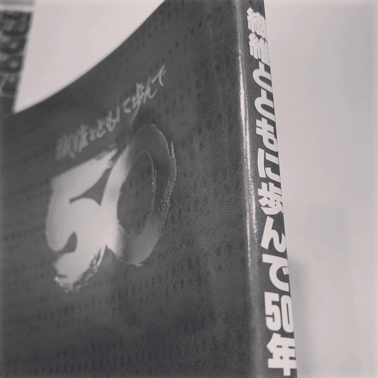 #会社の歴史 #自宅を #整理してたら出てきた #創立50周年 #年史 #発刊 #会社の #礎 を築かれてきた#諸先輩方に感謝です #次の世代に繫げていく事が大切 #七転八起 #精進します🙇♀️ #歴史 #歴史を継承し新たな未来へ #kawabo #gifu
