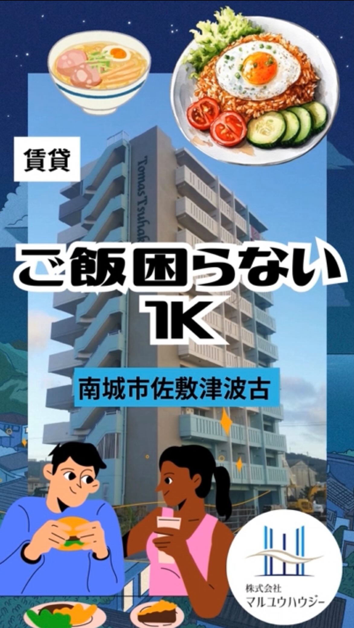 .
🌿【トーマス津波古】静かな環境×お買い物便利。理想の「ちょうどいい」暮らし✨
南城市佐敷エリアで、ゆったりとした時間を過ごしながら、不便さは感じたくない。そんな欲張りな願いを叶えるお部屋をご紹介します!
✨ 毎日の「名脇役」が揃う立地
スーパーがすぐ近く! 🛒
重い荷物を持って歩くストレスなし!「あ、買い忘れた」もすぐ解決できる距離感は、自炊派さんも、お惣菜派さんも大助かりです🙆♀️✨
穏やかで静かな住環境 🍃
都会の喧騒から少し離れて、リラックスできるエリア。お休みの日は近くの海辺をドライブしたり、カフェ巡りを楽しんだりと、南城市ならではの時間が過ごせます☝️
💻 現代の「必須」設備を完備
ネット無料 & エアコン付き! 🌐❄️
入居した瞬間から快適。在宅ワークや動画視聴も、通信費を気にせずサクサク楽しめます🫣
独立した「バス・トイレ別」 🛁
ゆったり湯船に浸かって、一日の疲れをリフレッシュ。室内洗濯機置き場もあって、家事動線もバッチリです😏
🔒 「もしも」の時も安心のセキュリティ
オートロック & TVモニターホン完備 🔒
来客を画面で確認できるから、初めての一人暮らしや女性の方も安心。プライバシーもしっかり守られます🫡
派手さはないけれど、住むほどに「ここにして良かった」と思える。
そんな安心感たっぷりの新生活を、トーマス津波古で始めませんか?😍
@maruyuhousey
☝️ここをタップしてURLから
【トーマス津波古】をチェック✅
【トーマス津波古 202号室】
エリア:南城市佐敷津波古
間取り:1K
賃料:40,000円
■■■お問い合わせ■■■
マルユウハウジー南部支店
TEL 098-850-1104
FAX 098-851-4793
営業時間 10:00〜18:00
定休日 水・日・祝・旧盆・年末年始
#沖縄賃貸 #沖縄不動産 #マルユウハウジー #南城市佐敷津波古 #沖縄移住
