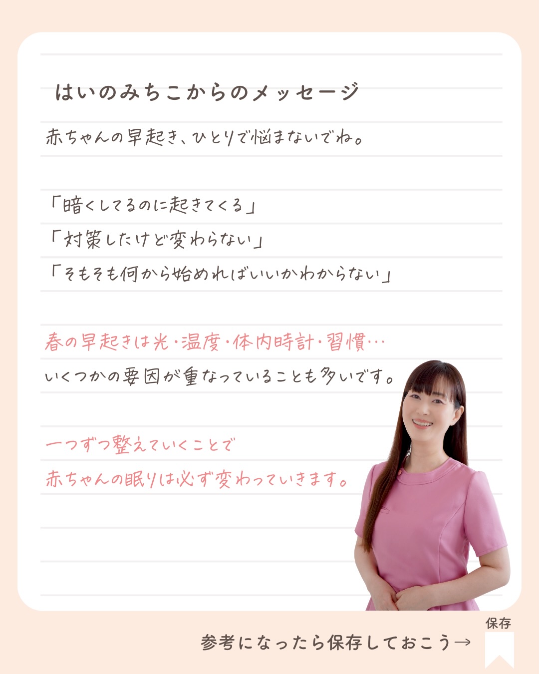 @michikohaino 特典はプロフリンクから受け取れます!
春から早起き傾向
これで解決できます
╭━━━━━━━━━━━━━━╮
はいのさん!
暖かくなってきた途端に
赤ちゃんが早起きになって
毎日寝不足です…
╰━V━━━━━━━━━━━━╯
😢💬
こんなお悩みを日々
ママ達から聞いています👩🏻⚕️
/
ただでさえ忙しい朝
1分でも長く寝たいのに
4〜5時に起きてしまうと
本当に大変ですよね💦
\
実はこれ季節が
関係しているのかも🌸🌱
春になり日の出が早くなると
カーテンからの光が脳を刺激し
「朝がきた!起きよう!」と
反応することがあるよ💡
特に赤ちゃんは大人よりも
光・音・刺激に敏感⚡️
だから大人よりも日の出の影響を
受けやすいといわれているよ😢
今回はそんな春のねんね対策や
良質な睡眠をつくる
ホルモンについても
しっかり解説しているので
ぜひ最後まで読んでみてね👀✨️
詳しくはフィードをチェック!
\育児に関するお悩み事がある方は…/
「相談」とだけ書いて
まずは気軽にDMを送ってね!✉️
ストーリーやLIVEでお返事します♡
プロフィール @michikohaino から
🎁10大特典 配信中!
━━━━━━━━━━━━━━━
👶🏻はいのみちこ
助産師/看護師/保健師/IBCLC
━━━━━━━━━━━━━━━
二次救急/NICU/分娩多数産科クリニック/総合病院/保健センター/新生児訪問/小児科クリニック/看護助産教育従事
⧠ 24年間・5万組超の乳幼児栄養支援
⧠ 札幌地域密着の施設開業15年・助産院長
(80名在籍・1,000名受講)
⧠ ベビーファースト離乳食®︎資格コース主宰
24年・5万組の個別支援経験と国際的ガイドラインから体系化した“赤ちゃん主体の離乳食法” ― それが ベビーファースト離乳食®︎です。
授乳•離乳食•ねんね•排泄•抱っこの悩みに関する解決方法を5万人の悩めるママたちと向き合ってきた知識と経験から、ママが選べる力を得ることで納得して自分らしく育児を楽しめる毎日を作るために発信中。