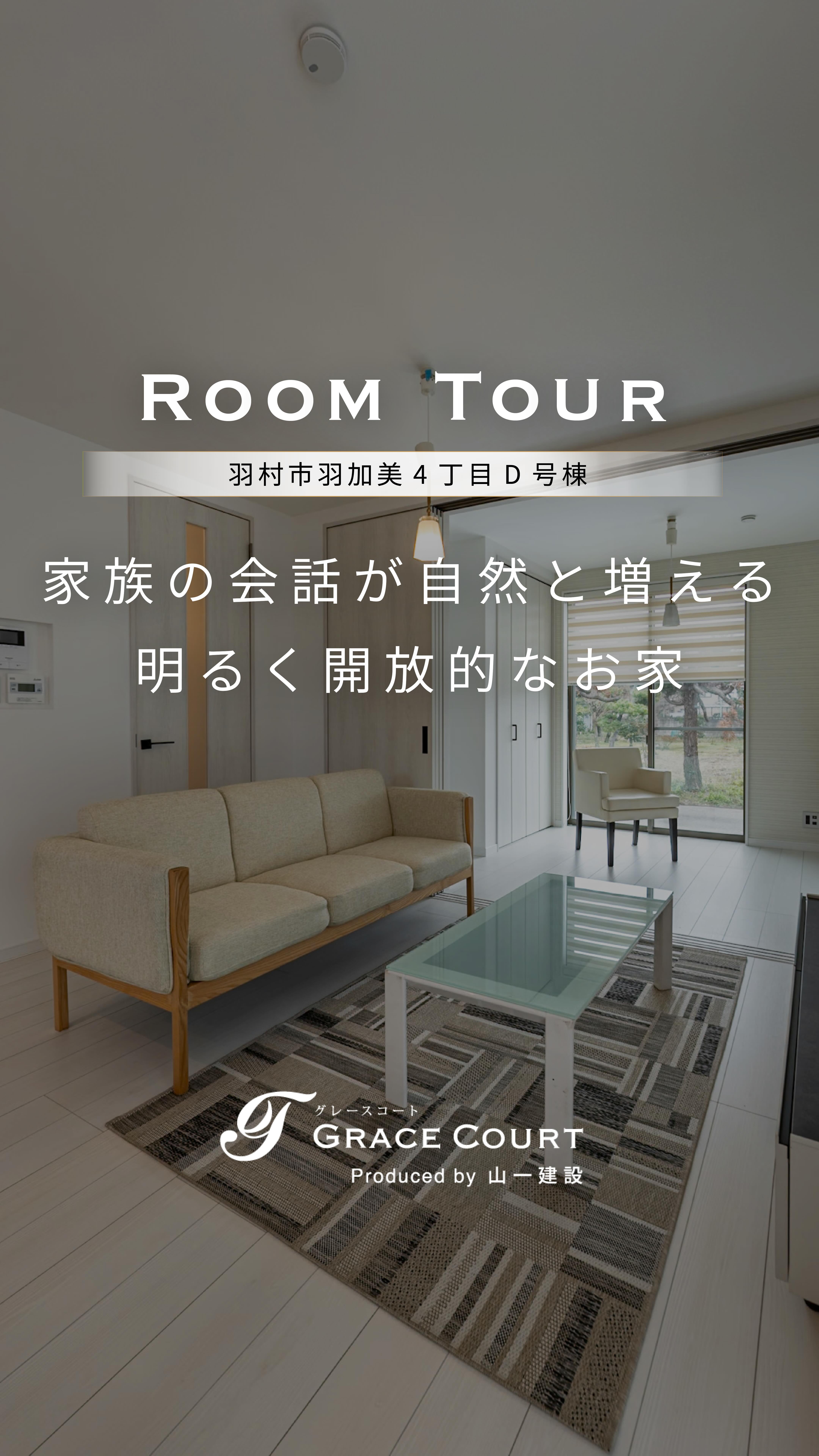 .
販売中物件ルームツアー🎥
🏠羽村市羽加美4丁目D号棟
【GraceCourtのこだわり】
▫︎ シンプルで洗練された空間設計
▫︎ 家族の動線に合わせた柔軟な間取り
▫︎ 広い開口部+制震構造の安心
▫︎ 断熱材の工夫で一年中快適
“安心して、長く住み続けられる住まいを”
𝙂𝙍𝘼𝘾𝙀 𝘾𝙊𝙐𝙍𝙏 𝘣𝘺 山一建設
──────────────
ご相談・お問い合わせは
📞 0120-727-444
💬 LINEは24時間受付中
#グレースコート #山一建設 #ルームツアー