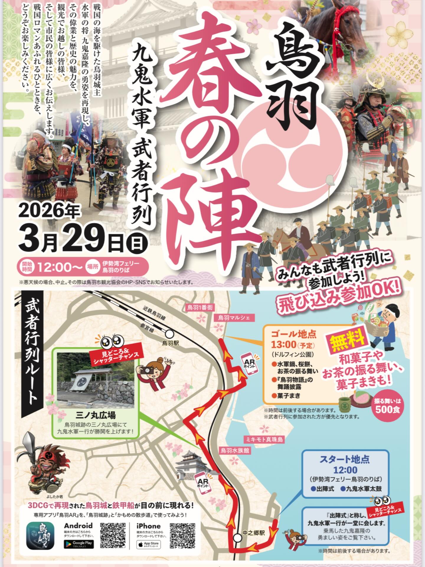 ⚔️『鳥羽 春の陣』九鬼水軍武者行列 開催⚔️
約50名の甲冑武者が鳥羽の町を練り歩きます!
そこには、なんと騎乗した九鬼嘉隆も登場!
嘉隆役は…誰だ!?
📅 3月29日(日)
🕛 12:00〜13:00
📍スタート(12:00):伊勢湾フェリー鳥羽のりば
📍ゴール(13:00):鳥羽マルシェ前 ドルフィン公園
※時間は前後する場合がございます。
ゴール地点のドルフィン公園では、
🍲 水軍鍋
🌸 桜餅
🍵 伊勢茶
の振る舞いもあります!
※武者行列参加者優先です。
お子様連れには
😋 菓子まき
もありますよ♪
飛び込み参加もOK!
武者と一緒に歩いて鳥羽を盛り上げよう!
3月29日は「鳥羽 春の陣」へぜひご参加ください!
#九鬼嘉隆 #九鬼水軍 #九鬼嘉隆プロジェクト #鳥羽市観光協会 #武者行列