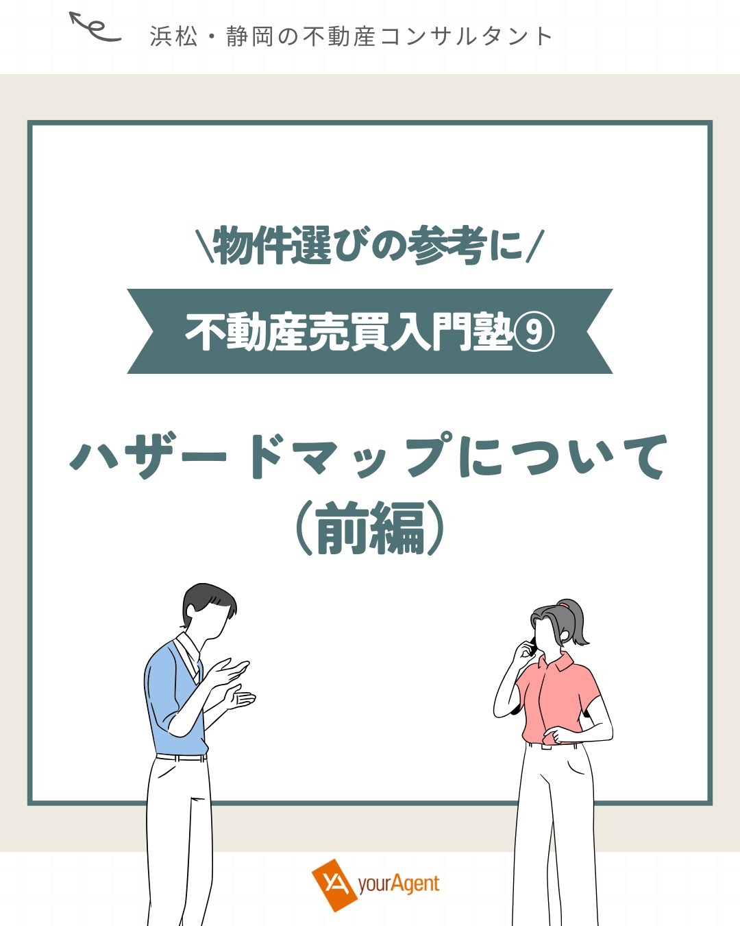 他のコラム記事はこちら▶@youragent.biz<br>【不動産売買入門塾⑨】<br>ハザードマップについて(前編)<br>ーーーーーーーーーーーーーーーーーーーーー<br>前回のコラムまでで、不動産購入に関する一連の流れをご説明しました<br><br>物件選びの際に、「立地」も重要な判断材料になりますが<br>今回は物件選びの際に参考になる「ハザードマップ」について解説します<br><br>◇ハザードマップとは◇<br>自然災害による被害の軽減や防災対策に使用する目的で、<br>被災想定区域や避難場所・避難経路などの<br>防災関係施設の位置などを表示した地図のことで<br>各自治体が作成しています。<br><br>◇ハザードマップの種類◇<br>①洪水ハザードマップ<br>②内水ハザードマップ<br>③高潮ハザードマップ<br>④津波ハザードマップ<br>⑤土砂災害ハザードマップ<br>⑥地震ハザードマップ<br>⑦火山ハザードマップ<br>⑧ため池ハザードマップ<br><br>よく目にするのは①④⑤あたりでしょうか。<br>不動産の取引においても令和2年に宅地建物取引業法施行規則が一部改正され、<br>水防法第15条に基づき作成された水害ハザードマップにおいて取引の対象物件の所在地を示し、<br>事前に説明することが義務化されました。<br><br>浜松市では主要河川周辺の細かいハザードマップも公開されていますので、<br>お住まいの地域が安全かどうか、是非一度確認してみてください!<br><br>後編では水害ハザードマップの中身について詳しく見ていきたいと思います<br><br>最後までお読み頂きありがとうございました✨<br><br>#youragent #シーエムエー <br>#浜松市不動産 #静岡市不動産 #浜松市土地 #浜松市分譲地<br>#お部屋探し #物件探し<br>#建売住宅 #土地 #不動産屋 #不動産売却 #土地活用<br>#不動産コンサルタント #不動産コンサルタント浜松 #不動産相談 #オンライン相談<br>#不動産購入 #マイホーム購入