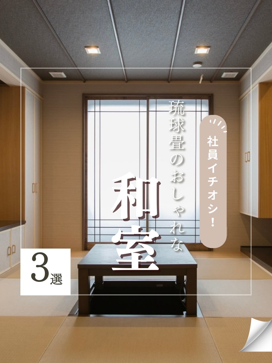こんにちは!マツミハウジングです!🏠
本日は「琉球畳のおしゃれな和室」のご紹介です!
ぜひチェックしてみてください!
#琉球畳
#和室
#畳
#マツミハウジング は東京都小平市で 家づくり をしている工務店です!
施工事例や家づくりに役立つ情報を沢山発信しています!
▶▷▶ @matsumihousing_official
マツミハウジングは
東京都を中心に木造外断熱+涼温換気システムを採用した 注文住宅
四季快適な住まいを提供する会社です。
一戸建て 注文住宅の新築 から、
大規模・小規模な リフォーム も行っています。
■施工エリア
東京都、神奈川県、埼玉県
(弊社東京店・横浜店から車で1時間程の距離)
その他のエリアはお問い合わせください。
______________________________
東京都、神奈川県、埼玉県で注文住宅を建てるならマツミハウジング
涼温な家のパンフレット・本をプレゼント!
お申込みはプロフィールのリンクより
______________________________
新築一戸建て マイホーム マイホーム計画 インテリア おしゃれな家 かっこいい家 家づくりアイデア こだわりの家 小平市注文住宅 小平市工務店 横浜市注文住宅 横浜市工務店 埼玉県注文住宅 涼温な家 涼温 いい家 外断熱の家 ldk 完成見学会 構造見学会
yasuhara❄️