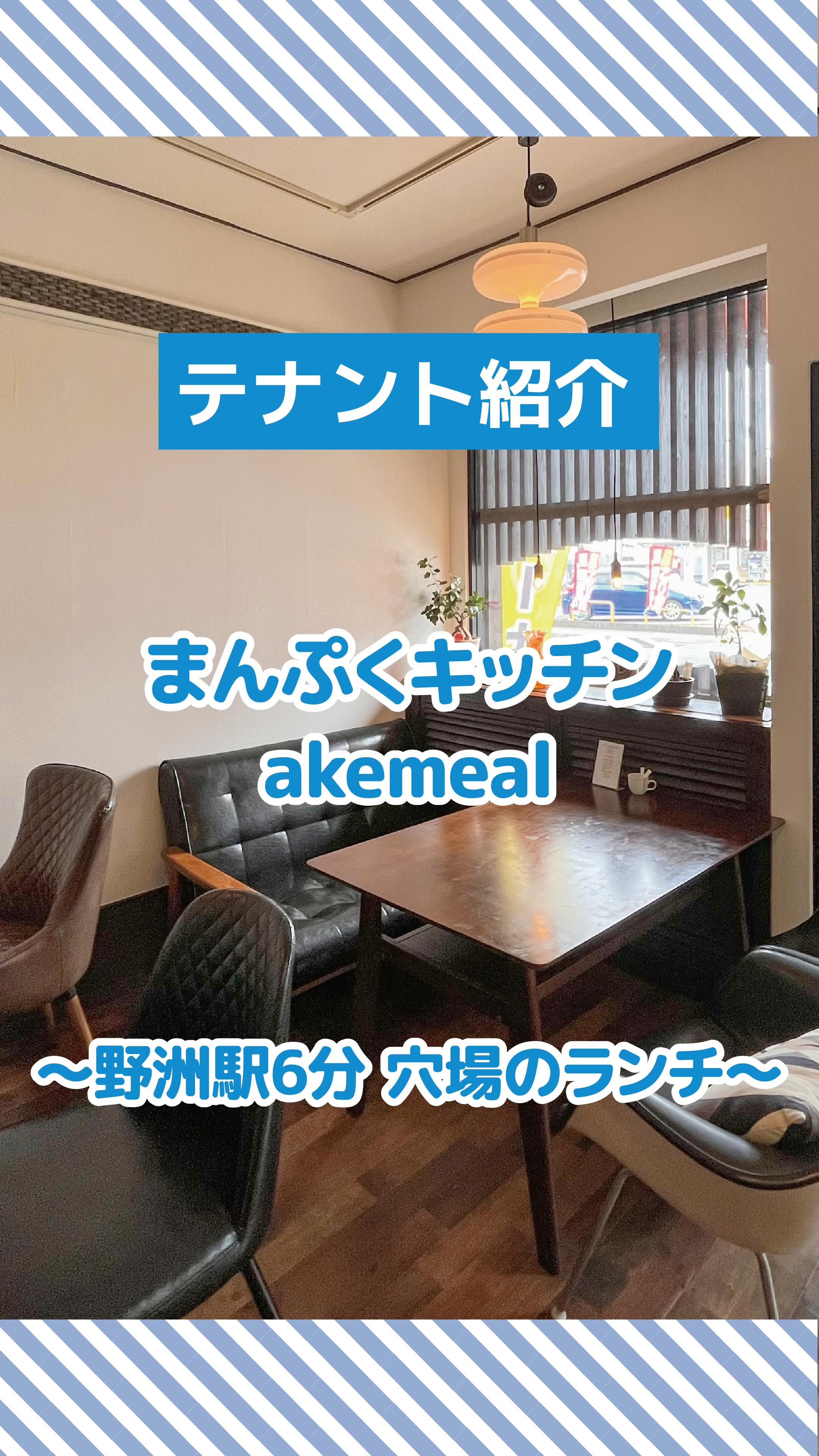野洲でランチするなら、ここ!
気になる人は保存して行ってみてください☕
まんぷくキッチン akemeal
駅から徒歩6分。
大生産業本社の向かいにあります!
外観からは想像できないけど、
中に入るとミッドセンチュリー風の
おしゃれな店内にびっくり。
明るい店主さんが手際よくお料理してくれて、
提供もスピーディー。
ランチは
🍱本日のランチ 1000円
☕ドリンク付き 1300円
お米は
滋賀県伊吹産の特別栽培
近江米コシヒカリを使用。
テイクアウトも人気で
🍱日替わり弁当 700円
※売り切れることも多いのでお早めに。
そして密かに人気なのが…
🥖揚げパン 200円
きなこ(北海道産大豆)
砂糖(沖縄産サトウキビ)
ココア(ネスレ)
懐かしい味でファン多し
🍩米粉と豆腐の手作りドーナツ 1個250円
5個 1200円
卵・乳製品・はちみつ不使用
コーヒー好きの人にもおすすめの
オリジナルブレンドもあります。
☕オリジナルブレンドコーヒー(yeahmon)500円
ナッツやチョコレートのようなしっかりとした甘みとボディ感を感じながらもまろやかな口当たり。
エチオピアの華やかさも感じることができます。
毎日飲んで飽きない親しみやすいブレンドです。
野洲駅から徒歩6分。
野洲市役所を過ぎてちょっと歩いたところです🎵
気になる人は保存して行ってみてください☕
※メニュー・価格は取材時(2026年3月)のものです。
#野洲ランチ
#お弁当
#大生産業