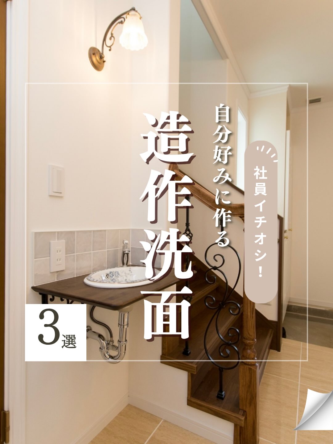 こんにちは!マツミハウジングです!🏠
本日は「自分好みに作る造作洗面」のご紹介です!
ぜひチェックしてみてください!
#洗面
#造作洗面
#造作洗面台
#マツミハウジング は東京都小平市で 家づくり をしている工務店です!
施工事例や家づくりに役立つ情報を沢山発信しています!
▶▷▶ @matsumihousing_official
マツミハウジングは
東京都を中心に木造外断熱+涼温換気システムを採用した 注文住宅
四季快適な住まいを提供する会社です。
一戸建て 注文住宅の新築 から、
大規模・小規模な リフォーム も行っています。
■施工エリア
東京都、神奈川県、埼玉県
(弊社東京店・横浜店から車で1時間程の距離)
その他のエリアはお問い合わせください。
______________________________
東京都、神奈川県、埼玉県で注文住宅を建てるならマツミハウジング
涼温な家のパンフレット・本をプレゼント!
お申込みはプロフィールのリンクより
______________________________
新築一戸建て マイホーム マイホーム計画 インテリア おしゃれな家 かっこいい家 家づくりアイデア こだわりの家 小平市注文住宅 小平市工務店 横浜市注文住宅 横浜市工務店 埼玉県注文住宅 涼温な家 涼温 いい家 外断熱の家 ldk 完成見学会 構造見学会
yasuhara❄️