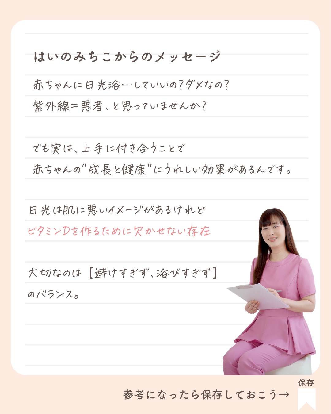 @michikohaino 特典はプロフリンクから受け取れます!
赤ちゃんの日光浴やっていい?ダメ?
UV対策とビタミンDの正解
╭━━━━━━━━━━━━━━╮
はいのさん!
赤ちゃんの成長のためには
外に出たいけど
紫外線や日焼けが心配です…
╰━V━━━━━━━━━━━━╯
😢💬
こんなお悩みを日々
ママ達から聞いています👩🏻⚕️
/
これからの季節は
お散歩や外遊びが
気持ちいい時期🌸
でもその一方で日差しが強くなり
紫外線も気になるよね💦
\
紫外線は「悪いもの」という
イメージが強いけれど
実はビタミンDを作る働きがあるよ☀️
だから
「日光=危険」ではなく
上手に付き合うことがポイント♪
赤ちゃんにとっての
"ちょうどいい日光浴"と
UV対策の新常識を
しっかり知っておこうね✨
詳しくはリールをチェック!
\育児に関するお悩み事がある方は…/
「相談」とだけ書いて
まずは気軽にDMを送ってね!✉️
ストーリーやLIVEでお返事します♡
プロフィール @michikohaino から
🎁10大特典 配信中!
━━━━━━━━━━━━━━━
👶🏻はいのみちこ
助産師/看護師/保健師/IBCLC
━━━━━━━━━━━━━━━
二次救急/NICU/分娩多数産科クリニック/総合病院/保健センター/新生児訪問/小児科クリニック/看護助産教育従事
⧠ 24年間・5万組超の乳幼児栄養支援
⧠ 札幌地域密着の施設開業15年・助産院長
(80名在籍・1,000名受講)
⧠ ベビーファースト離乳食®︎資格コース主宰
24年・5万組の個別支援経験と国際的ガイドラインから体系化した“赤ちゃん主体の離乳食法” ― それが ベビーファースト離乳食®︎です。
授乳•離乳食•ねんね•排泄•抱っこの悩みに関する解決方法を5万人の悩めるママたちと向き合ってきた知識と経験から、ママが選べる力を得ることで納得して自分らしく育児を楽しめる毎日を作るために発信中。