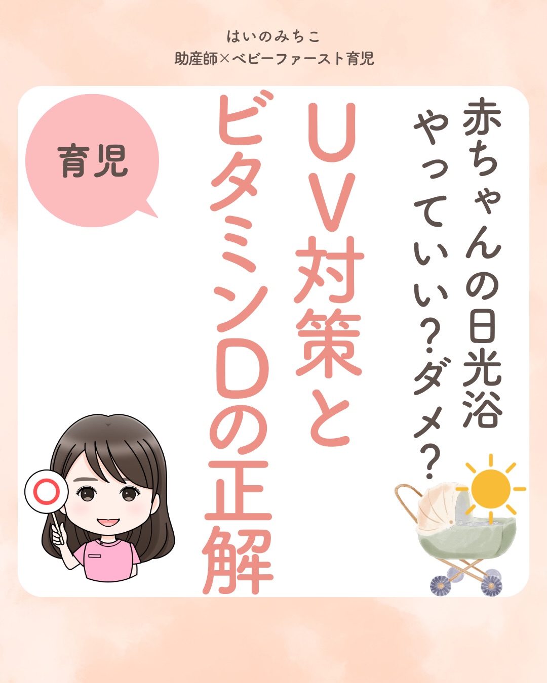 @michikohaino 特典はプロフリンクから受け取れます!
赤ちゃんの日光浴やっていい?ダメ?
UV対策とビタミンDの正解
╭━━━━━━━━━━━━━━╮
はいのさん!
赤ちゃんの成長のためには
外に出たいけど
紫外線や日焼けが心配です…
╰━V━━━━━━━━━━━━╯
😢💬
こんなお悩みを日々
ママ達から聞いています👩🏻⚕️
/
これからの季節は
お散歩や外遊びが
気持ちいい時期🌸
でもその一方で日差しが強くなり
紫外線も気になるよね💦
\
紫外線は「悪いもの」という
イメージが強いけれど
実はビタミンDを作る働きがあるよ☀️
だから
「日光=危険」ではなく
上手に付き合うことがポイント♪
赤ちゃんにとっての
"ちょうどいい日光浴"と
UV対策の新常識を
しっかり知っておこうね✨
詳しくはリールをチェック!
\育児に関するお悩み事がある方は…/
「相談」とだけ書いて
まずは気軽にDMを送ってね!✉️
ストーリーやLIVEでお返事します♡
プロフィール @michikohaino から
🎁10大特典 配信中!
━━━━━━━━━━━━━━━
👶🏻はいのみちこ
助産師/看護師/保健師/IBCLC
━━━━━━━━━━━━━━━
二次救急/NICU/分娩多数産科クリニック/総合病院/保健センター/新生児訪問/小児科クリニック/看護助産教育従事
⧠ 24年間・5万組超の乳幼児栄養支援
⧠ 札幌地域密着の施設開業15年・助産院長
(80名在籍・1,000名受講)
⧠ ベビーファースト離乳食®︎資格コース主宰
24年・5万組の個別支援経験と国際的ガイドラインから体系化した“赤ちゃん主体の離乳食法” ― それが ベビーファースト離乳食®︎です。
授乳•離乳食•ねんね•排泄•抱っこの悩みに関する解決方法を5万人の悩めるママたちと向き合ってきた知識と経験から、ママが選べる力を得ることで納得して自分らしく育児を楽しめる毎日を作るために発信中。