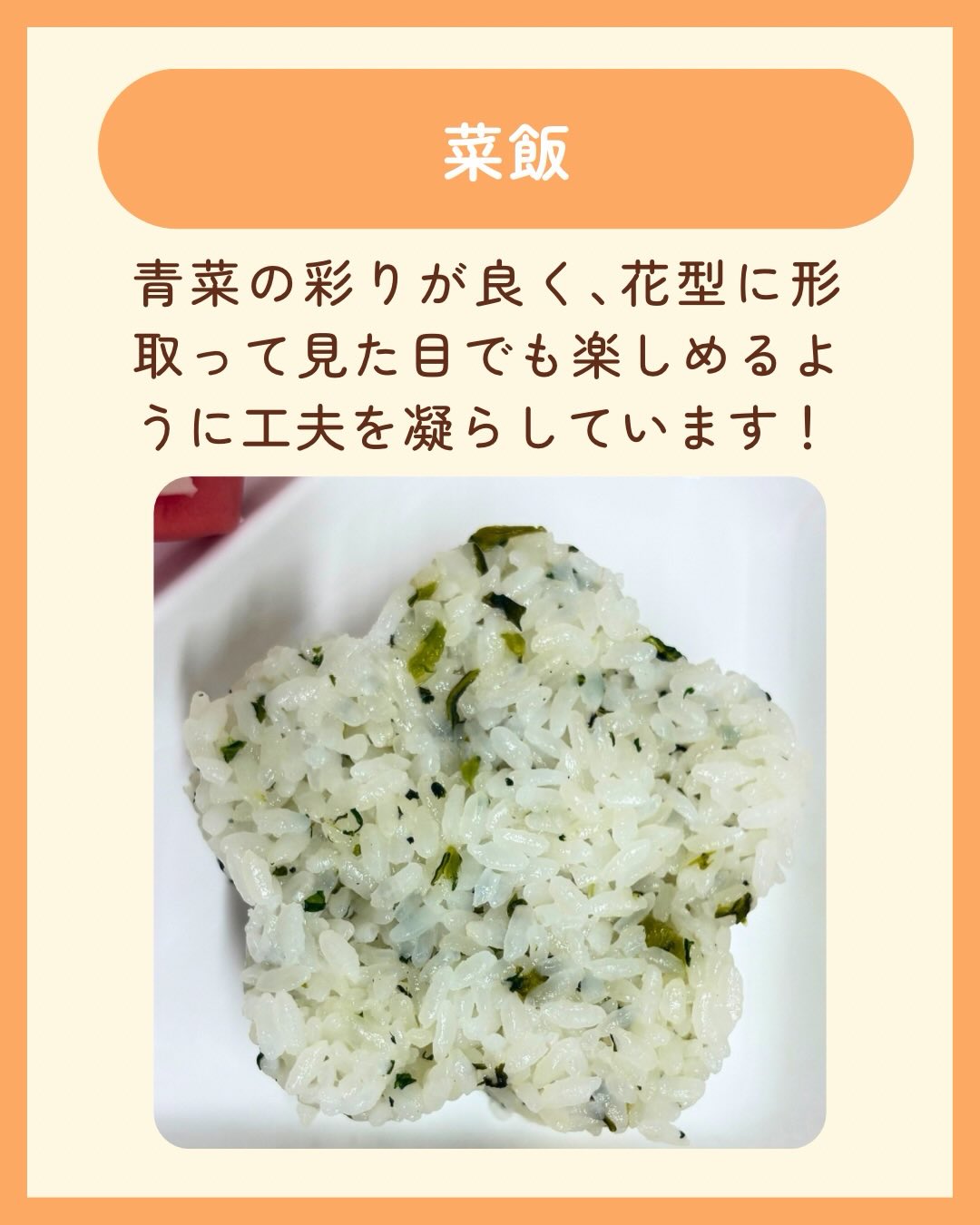 こんにちは!栄養科です♪
今回は3月のお誕生日食のご紹介です!
メニュー
<軟菜食>
🎂鶏肉の照り煮
🎂煮合わせ
🎂ごま和え
🎂春雨さっぱりサラダ
🎂菜飯
🎂上用まんじゅう
鶏肉の照り煮は鶏肉がしっとりと柔らかくて人参、いんげん、ごぼうを中に巻くことで彩り良く仕上げました♪
上用まんじゅうは鶴が描かれたものを使用しており、季節感が感じられるように工夫しております!
お元気でお帰りになられた後も、笑顔あふれる毎日をお過ごしください。
皆さまにとって健康で充実した一年となりますように🌈
#生和会グループ
#管理栄養士
#お誕生日食
#3月
#栄養科