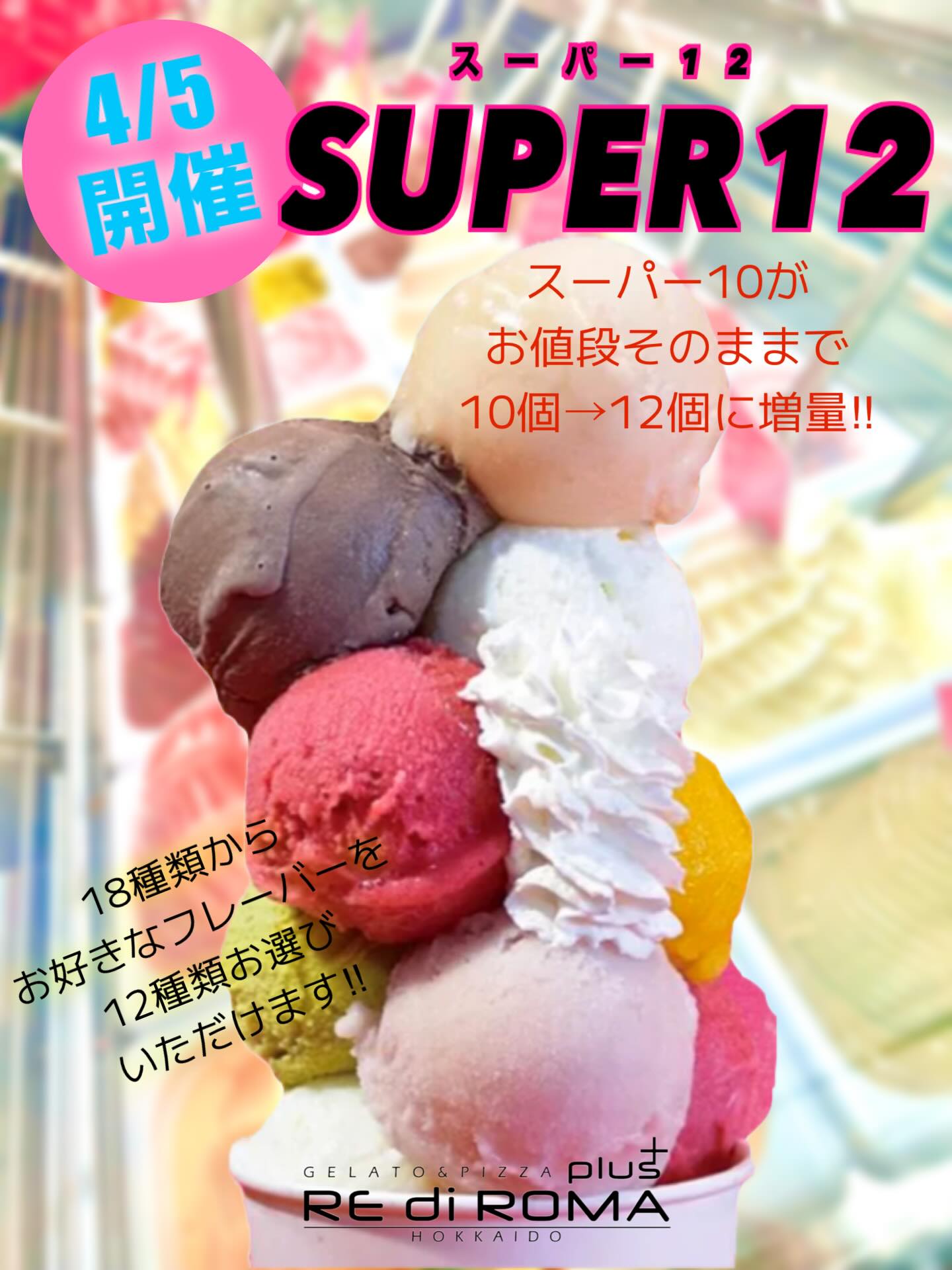 こんにちはレディローマプラスです✨
本日のイベント開催のご案内です!
『super10がsuper12に!!』
お好きなジェラート12種類お選びいただけます♥
是非、挑戦してみて下さい😆
※取り分け用のカップまたはコーンのお渡しは
行っておりませんので予めご了承下さい。
皆様のご来店お待ちしております!!
#レディローマプラス
#ジェラート
#札幌ジェラート
#札幌クレープ
#札幌ピザ