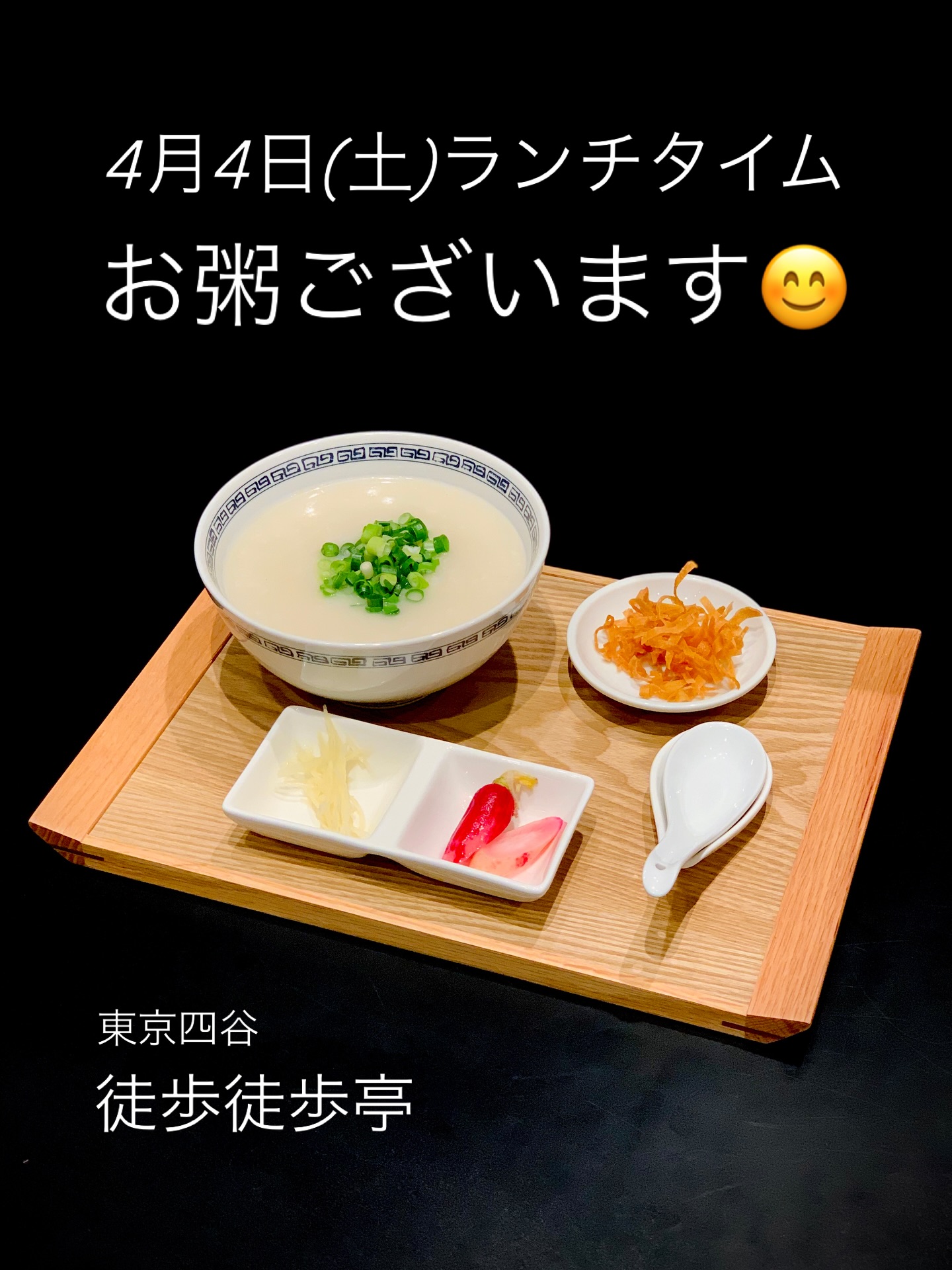  花曇りの週末。 しっとりした空気の中、 桜を見上げて歩くのも良いものです🌸 本日4月4日(土)のランチタイム、 お粥をご用意しています。 肌寒いお散歩の途中に是非☺️ 皆さまのご来店をお待ちしております💓 🌸🌸🌸 … (©2026 by tobotobotei) 花曇りの週末。 しっとりした空気の中、 桜を見上げて歩くのも良いものです🌸 本日4月4日(土)のランチタイム、 お粥をご用意しています。 肌寒いお散歩の途中に是非☺️ 皆さまのご来店をお待ちしております💓 🌸🌸🌸 … (©2026 by tobotobotei)