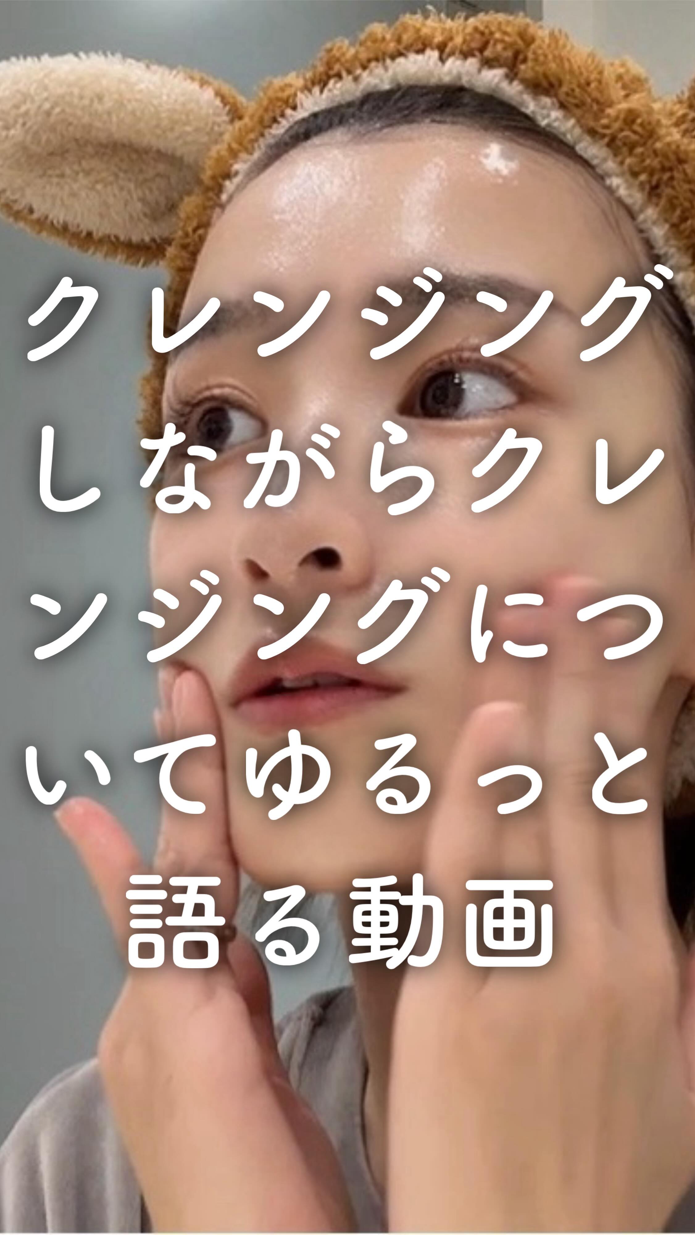 血流からアプローチする肌質改善サロンの統括Mgrがクレンジングについてゆるく語っております☁️
@unelimit_official の @unelimit_yuzu です🍊
ゆるゆると話していこうかなの第一弾!!
スキンケアに限らず、ダイエットやトレーニングなんかでもこれしかだめ‼️これはNG‼️みたいな
0/100の考え方がとっても多いな〜と思っております.....🥹
ゆず的には、肌の知識はもちろんなんですが、身体の部分だったり肌を実際に見させていただいた経験から、色んな方向からいい、悪いを見ていくべきだと思うんですよね🥹
良き意味でこれからも持論で話していこうと思います🥰
みなさんどんな話が聞きたいですか?😉
yuzu🍊
#アンリミット #肌質改善 #メイク落とし #毛穴ケア #クレンジング