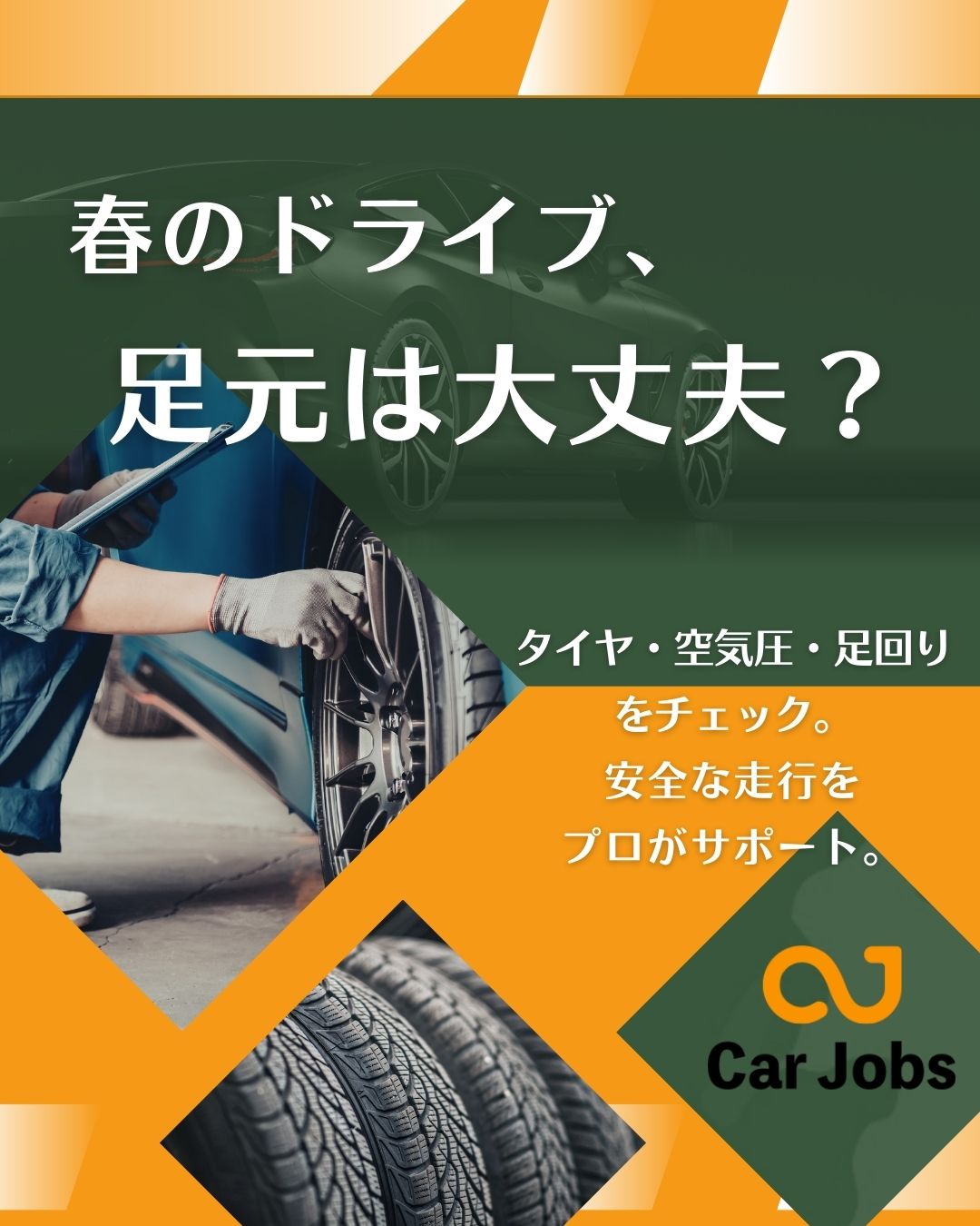 路面温度が上がる季節の前に。タイヤの状態チェックで安全な春のドライブを🚗
いつも大変お世話になっております、(株)カージョブズです✨
桜の花びらが舞い、お出かけがより一層楽しくなる絶好の行楽シーズンを迎えましたね🌸
皆様、冬用タイヤからの履き替えはお済みでしょうか。
この時期は、タイヤの溝の残りや空気圧、そしてゴムの劣化状態を今一度確認しておくことが非常に重要です。
路面状況が変化する季節の変わり目は、足回りの違和感がトラブルに繋がりやすいため、プロによる点検をお勧めしております🛠️
弊社は国交省認定の指定工場を完備しており、迅速かつ正確な診断を行うことが可能です✨
岡山市内全域や倉敷エリアにお住まいの皆様が、春の陽気の中で安心してハンドルを握れるよう、細部まで妥協なくチェックいたします。
「少しハンドルが重い気がする」といった些細なご相談も、お気軽にスタッフまでお声がけください😊
#岡山タイヤ交換 #春の安全点検 #倉敷自動車整備 #ドライブ前点検 #カージョブズ