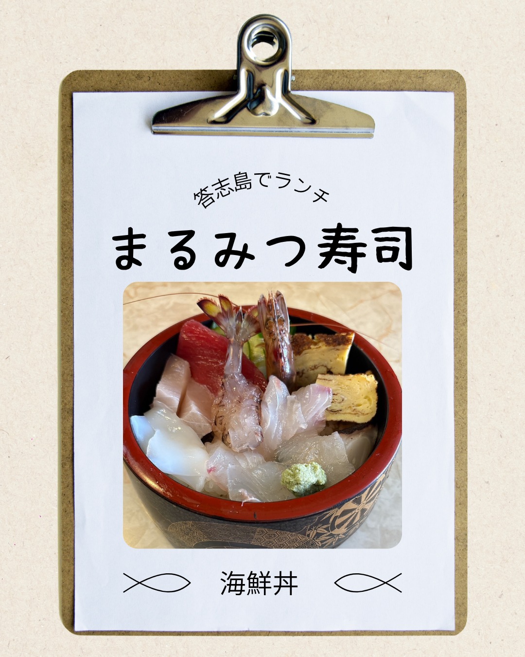 4月になり暖かくなってきましたね!
お天気の良い日は、定期船に乗り離島でランチをしてみてはいかがでしょうか?
【まるみつ寿司】
答志島ならではの豊富に取れる新鮮な海産物を使ったお食事が楽しめます!
〈住所〉鳥羽市答志島1106
〈営業時間〉11:00~19:00
〈TEL〉0599-37-2314
〈定休日〉不定休
#鳥羽市答志島 #離島グルメ #まるみつ寿司 #伊勢志摩グルメ #海鮮丼