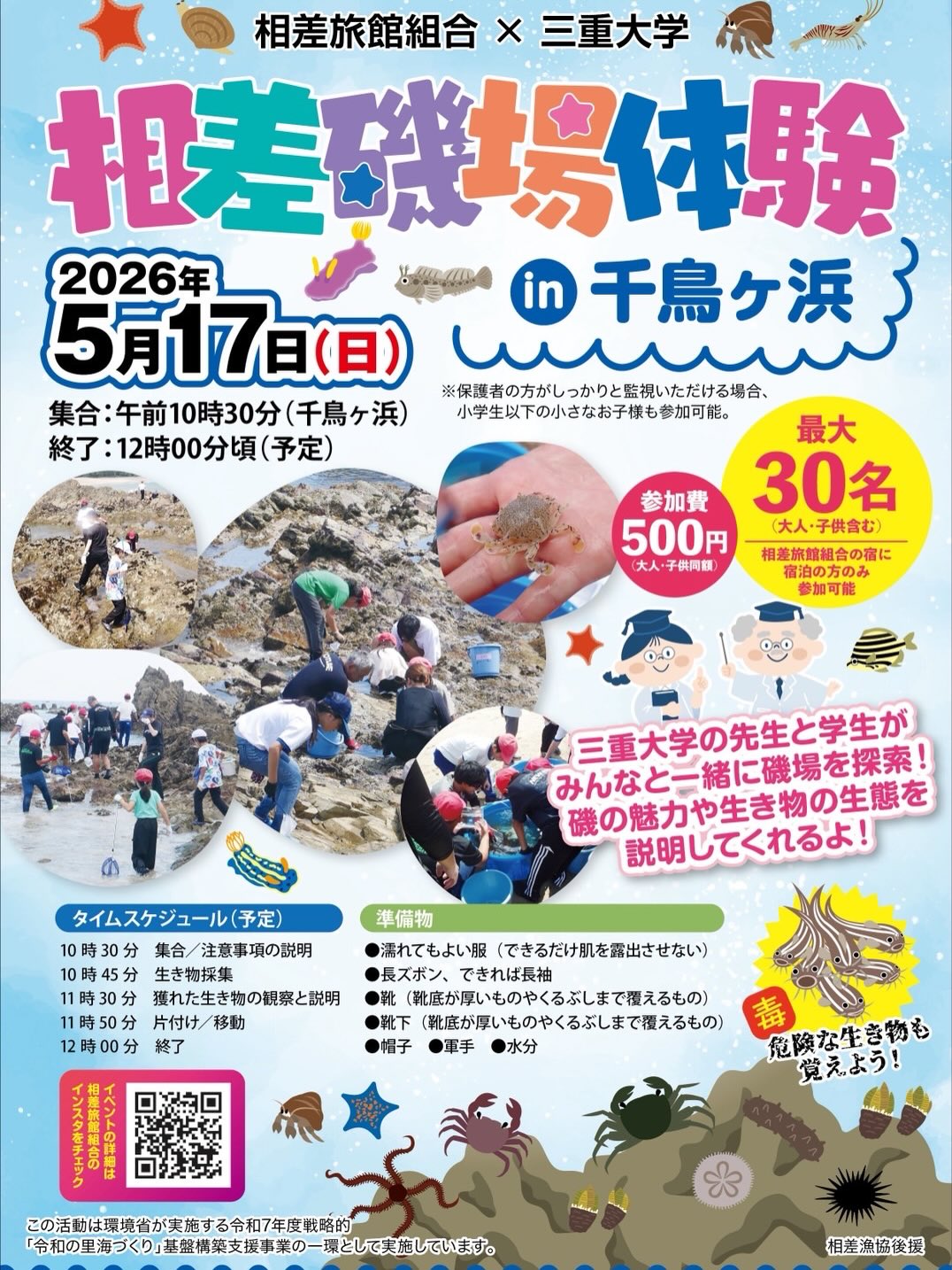 🌊【相差磯場体験 in 千鳥ヶ浜 開催のお知らせ】🌊
自然の中で海の生き物とふれあえる体験イベントを開催します!
ご家族やお子さまも大歓迎です😊
※相差旅館組合所属宿に宿泊が条件となります。
https://share.google/lfoqTcmLN4RCSLEqK
📅 日時:5月17日(日)
🕥 集合:10:30(終了予定 12:00頃)
📍 場所:千鳥ヶ浜
👥 定員:最大30名(大人・子ども含む)
💰 参加費:500円(大人・子ども同額)
🗓 タイムスケジュール
10:30 集合/注意事項説明/移動
10:45 生き物採集
11:30 観察&解説
11:50 片付け/移動
12:00 終了予定(干潮 12:08)
☔ 雨天時:相差活動センターにて生き物の勉強会を実施
🎒 持ち物
・濡れてもよい服(肌の露出は控えめに)
・長ズボン、できれば長袖
・靴(底が厚く、くるぶしまで覆えるもの)
・靴下(同上)
・軍手
・帽子/日焼け止め/飲み物
・採集道具(各自)
※本活動は、環境省「令和の里海づくり」基盤構築支援事業の一環として実施しています。
自然豊かな磯で、楽しく学びながら特別な時間を過ごしませんか?✨
皆さまのご参加をお待ちしています!
#鳥羽 #鳥羽市観光協会 #相差 #相差旅館組合 #磯場体験