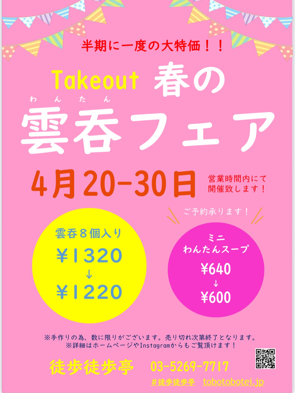  半期に一度の大特価! 〝春の雲呑フェア〟🌸🌸🌸 テイクアウトで人気の、 「雲吞8個入り」と「ミニ雲呑スープ」を 特別価格で販売致します! 2026年4月20日〜30日✨ (営業時間内にて店頭販売) 雲呑8個入りは冷凍 … (©2026 by tobotobotei) 半期に一度の大特価! 〝春の雲呑フェア〟🌸🌸🌸 テイクアウトで人気の、 「雲吞8個入り」と「ミニ雲呑スープ」を 特別価格で販売致します! 2026年4月20日〜30日✨ (営業時間内にて店頭販売) 雲呑8個入りは冷凍 … (©2026 by tobotobotei)