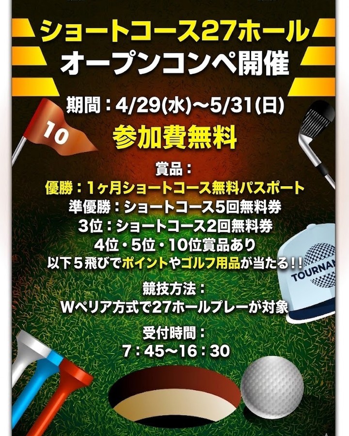⛳ショートコース27ホール オープンコンペ開催⛳
4/29~5/31の期間で、オープンコンペを開催します🎉
参加費は無料です♪
優勝は「1ヶ月ショートコース無料パスポート」✨
そのほか準優勝、3位、4位、5位、10位にも賞品をご用意しています😊
競技方法はWペリア方式、対象は27ホールプレーです!
受付は7:45~16:30、プレー前にフロントでお申し込みください♪
初心者さんも常連さんも、気軽にチャレンジしてみてくださいね⛳
※レディスパスポートの方のみでのご参加は対象外です
※詳しいルールや空き状況はフロントまたはお電話でご確認ください
#浜松ビーチサイドゴルフ倶楽部 #浜松ゴルフ #ショートコース #オープンコンペ #ゴルフ