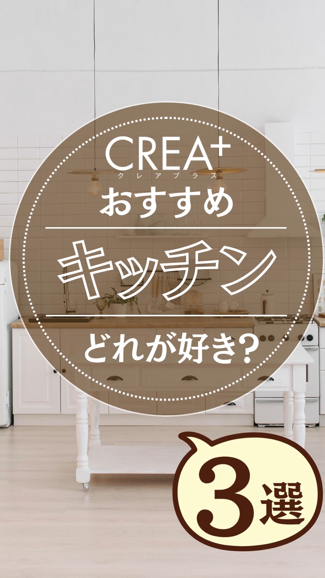 【マネしたくなる✨キッチンレイアウト3選】
① アイランドキッチン
憧れNo.1✨おしゃれで動線も良いけど、広さはしっかり確保が必要!
② 対面キッチン(ペニンシュラ型)
家族と会話しながら料理できる人気スタイル🍳
開放感もばっちり!
③壁付けキッチン
省スペースでスッキリ!リビングを広く使いたい人におすすめ◎
どのタイプが好きですか?💭
理想のキッチンづくりの参考にしてくださいね!
-----------------
~大切にしているのは言葉にならない想い~
クレアハウスはお客様一人ひとりの想いにお応えするため、対話を重ねながら共に創り上げていく『住まいづくり』を心掛けています。
詳しくはプロフィール記載のURLから
クレアハウスホームぺージをご覧ください。<新築・リフォームブランド>
CREA HOUSE(クレアハウス)
#三重建築 #三重リフォーム #三重工務店 #鈴鹿新築 #鈴鹿リフォーム #クレアハウス #creahouse #クレアプラス #三重注文住宅 #鈴鹿注文住宅 #西口建工