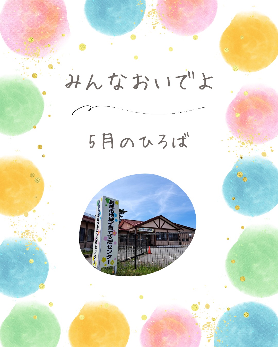 男鹿市地域子育て支援センターのひろばの情報をお届けします(^_-)-☆
温かかったり、寒かったり、自分の服もこどもの服も、何着せたらいいのー!?という感じの季節になりましたね😊
楽しい企画をたくさん用意していますので、お友達を誘って遊びに来てね♪
男鹿市地域子育て支援センターでは、子育て相談も受け付けています😍
※写真につきましては、掲載許可をいただいております。
#秋田県男鹿市
#秋田で子育て
#男鹿で子育て
#地域子育て支援センター
#男鹿みっけ
