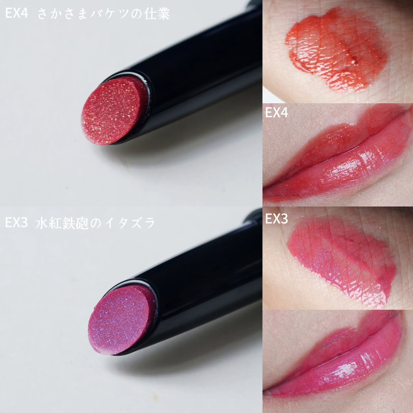 KATEのリップモンスター夏限定色💄😈
水面をイメージした、色化けパール配合でピンクとレッド系の色が登場します リップモンスターといえば、
・落ちにくい高密着リップ
・ツヤ感が続く
・高発色なのに乾燥しにくい
という特徴があるリップシリーズ。 #KATE
リップモンスター
EX13 常夏の宝石
EX14 水面の光跡
------------------
リップモンスター ツヤバース
EX3 水紅鉄砲のイタズラ
EX4 さかさまバケツの仕業
すべて5月23日限定発売 リップモンスターはもちろん、同日発売のツヤバースは商品名のとおり
ツヤをしっかり盛れるタイプ✨
(私的にはツヤバースのほうがおすすめです) <リップモンスター>
・EX13 常夏の宝石
コーラルピンク系。
色化けパールと、緑×赤×黄パールを配合していて、
重ねる回数にもよりますが、素の唇の色に近しい感じで
血色をプラスできるかんじ ・EX14 水面の光跡
サーモンレッド系。
色化けパールと、青×緑パールを配合。
黄色みよりの肌色の方にはとてもおすすめで、
ひと塗りで華やかな印象になります <リップモンスター ツヤバース>
やわらかいテクスチャーで、しっかりとツヤを足せるツヤバース。リップグロス不要で、唇の縦じわを目立ちにくい印象に。
さらにリップモンスターの特徴である「落ちにくさ」「色もち」もちゃんとあるのがうれしい...! ・EX3 水紅鉄砲のイタズラ
コールドチェリー系。
色化けパールと青パールを配合。
リップモンスターのEX13 常夏の宝石と色の系統はすこし似ているけれど、
発色の濃さはこちらのほうがしっかりめ&パールもしっかりめ ・EX4 さかさまバケツの仕業
サニーレッド系。
色化けパールと黄パールを配合。
リップモンスターのEX14 水面の光跡と同様、
色の系統は似ていますが、こちらのほうが
発色濃いめ&パールもしっかりめ。
わたし的には今回ご紹介するすべてのなかで、
一番おすすめの色、発色の仕方です 限定色なので、お早めにチェックしてみてくださいね♪ #リップモンスター#リップモンスター限定色
#リップモンスター新色#リップモンスターex13リップモンスターex14
リップモンスターツヤバースex3リップモンスターツヤバースex4
@kate.tokyo.official_jp
※KATEさんより商品いただいております