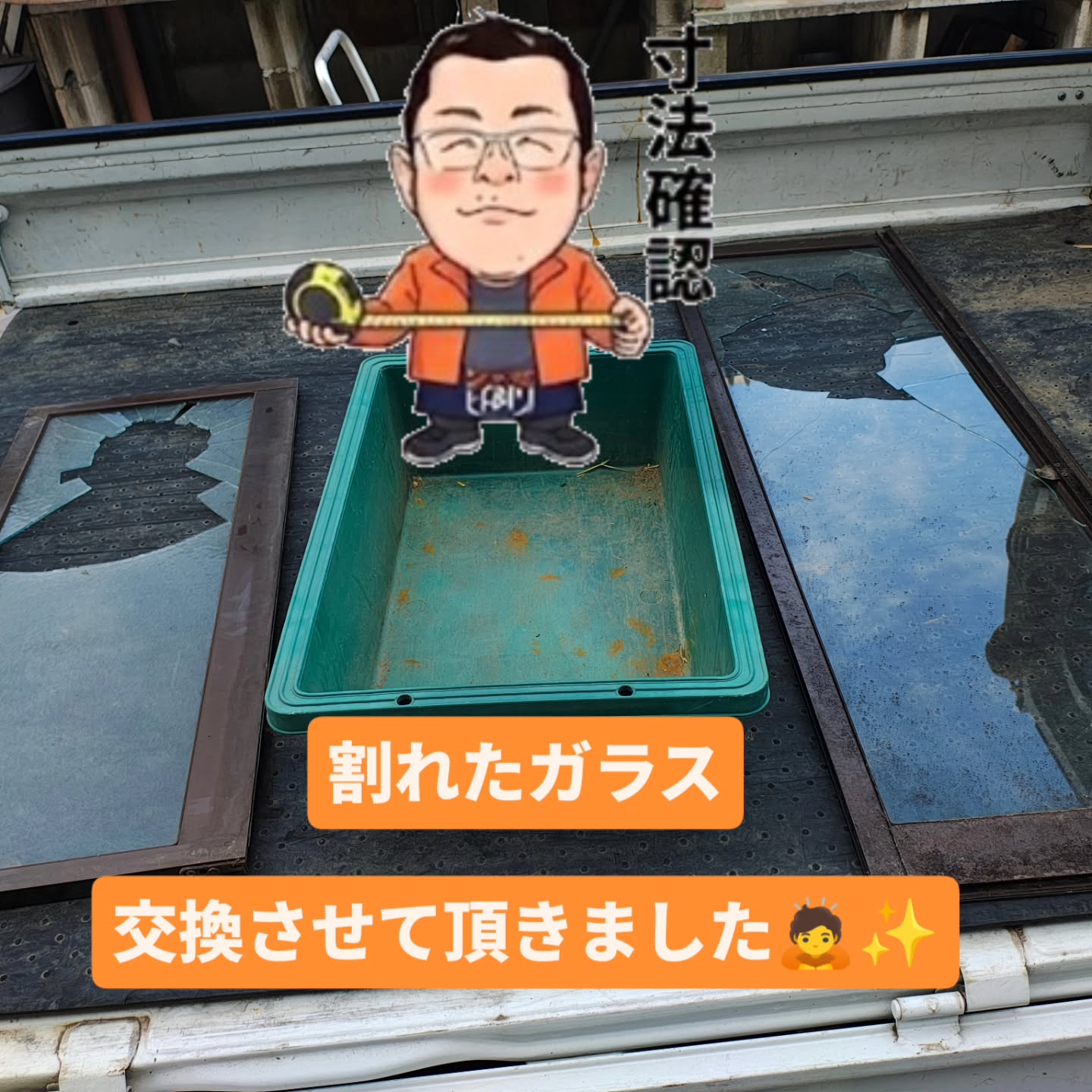 形有るものいつかは壊れます。
仕方が無いですよね。
ガラス交換させて頂きました。
割れやすい場所。次割れたら怖い場所。
割れたら嫌な時期って有りますよね?
孫が出来て、来るようになるから割れにくいガラスや透明で強固なアクリル板に変えておこうかな? など、ご相談頂ければ御提案させて頂きます🙇✨️
我が家にもそうゆう時期が有ったので🎵
では、お会い出来る事を楽しみにお待ちしております😊
===================================
皆様からのご質問💡や、御相談✉️お待ちしております。
プロフィール欄に、ホームページリンクが有りますので、気になった方は見て頂けましたら幸いです。👦
フォローして頂けましたら喜びます☺️
====================================
〜 暮らしを繋ぐ 明日を笑顔に 〜
SNS Facebook/theread /X/
OfficialLINE:@966dpxjw
通常LINEID:70naoemon
べんりやなおえもん/尚衛門合同会社
建築設計事務所尚衛門
代表/村上 尚
〒297-0005 千葉県茂原市本小轡498-3
TEL:080-7006-3662 TEL&FAX:0475-44-4771
MAIL:info.naoemon@gmail.com
HP :https://goyoukiki-no-naoemon.com/
====================================
