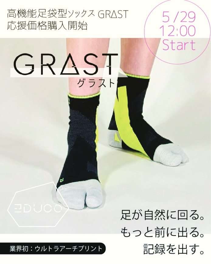 本日 5/29(金)12:00より、GRΔST〈グラスト〉の予約販売(応援価格)を開始します。
3カ月以上お待たせしてしまいましたが、ようやく皆さまにお届けできる準備が整いました。
■ GRΔST(グラスト)に込めたロジック
ランニング中に発生する、自分では制御しきれない2つの巨大なエネルギーがあります。
GR(Ground Reaction Force)=床反力
GRA(Gravity)=重力
この“アンコントローラブルな力”を、
ソックスというデバイス(Δ=変化)を介してパフォーマンスへ変換する。
その結果として得られる
STride(推進力)/ STrength(強さ)/ STability(安定)
この3つの「ST」を目指して設計されたのが GRΔST です。
■ なぜ発売が遅れたのか
最後の最後まで、ランナー・アスリートのベストを引き出すために調整を続けました。
特に、
足指の屈曲方向に合わせて角度を変えた“滑り止め配置”
これは妥協せず、何度も試作を重ねて完成させた部分です。
「前足部のブレをどこまで抑えられるか」
「つま先立ち・フォアフット接地・連続ジャンプで安定するか」
この答えを出すために、ギリギリまで改良を続けた結果、時間をいただく形になりました。
■ クルー丈は“待たれていた理由”
ゼログラの機能をもっと日常で使いたい
圧迫感を抑えつつ、前足部の安定は強く欲しい
ランナーだけでなく、歩く人・跳ぶ人にも使いたい
そんな声に応える形で、
前足部のブレを強力に制限しつつ、日常でも使いやすいクルー丈
が誕生しました。
■ 本日 12:00 〜 WEB予約販売スタート
今回は 応援購入(予約販売) として、
生産費用・パッケージ制作費に充てるための特別価格を設定しています。
■ 応援価格(期間ごとに割引率が変動)
▶ 最初の3日間(5/28〜5/30)
18〜最大40% OFF
▶ 4日目〜1週間(5/31〜6/6)
15〜35% OFF
▶ 最後の1週間(6/7〜6/14)
10〜25% OFF
■ そして今回だけの特別企画
EDUCOは基本的に割引を行いませんが、
ZERO-GRA(ロングタイプ)も“お試し価格”として25% OFF。
ゼログラをまだ体験していない方にも、
この機会にぜひ試していただきたいです。
■ 購入
プロフィールリンク/コメント欄にて
初回生産分は完売が予想されます。
ぜひお早めにご覧ください。
#GRΔST #スポーツソックス #ランニングソックス #応援購入 #足袋型ソックス #educosports