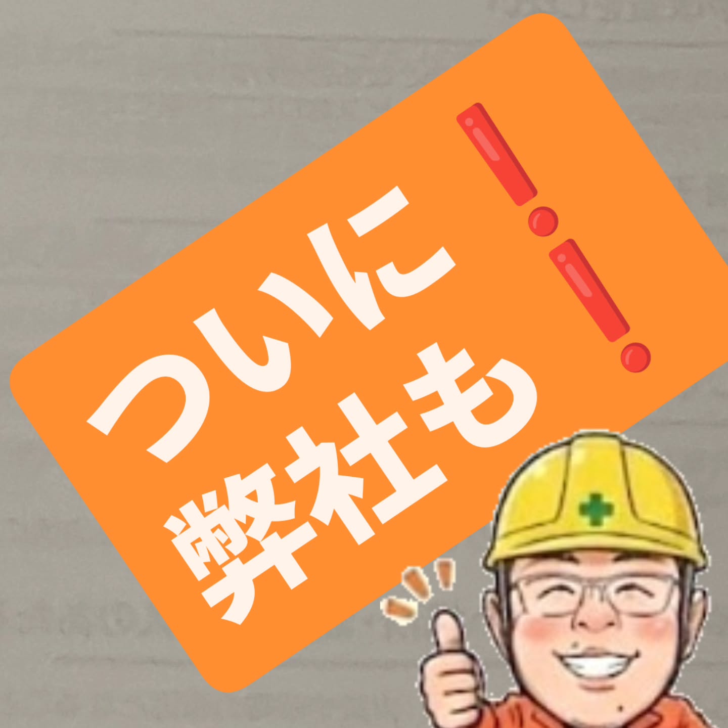 いつもお世話になっております。
弊社も、クレジットカード決済対応出来る様になりました。現在は、まだ VISA と Masterだけですが、順次他のカードも対応させて頂けるようになります。
お支払頂く際には、御相談頂けましたら幸いです☺️
弊社では、お家に関する様々なお困り事を解消させて頂けるかと思います。
ハウスメーカーや工務店様に断られてしまったことや、
『 大きな会社に相談するにはなぁ〜。
こんな小さな事は、相談しにくいなぁ〜』
と言うお客様からの御相談も結構頂いております。
とりあえず悩んで居たら、お問い合わせ頂ければ出来る限り、お客様のお力になれる様に頑張ります💪✨️
では、皆様からの御相談お待ちしております🙇
気に入らなかったら、金額が合わなかったら
お断り頂いても構いません。
===================================
皆様からのご質問💡や、御相談✉️お待ちしております。
プロフィール欄に、ホームページリンクが有りますので、気になった方は見て頂けましたら幸いです。👦
フォローして頂けましたら喜びます☺️
====================================
〜 暮らしを繋ぐ 明日を笑顔に 〜
SNS Facebook/theread /X/
OfficialLINE:@966dpxjw
通常LINEID:70naoemon
べんりやなおえもん/尚衛門合同会社
建築設計事務所尚衛門
代表/村上 尚
〒297-0005 千葉県茂原市本小轡498-3
TEL:080-7006-3662 TEL&FAX:0475-44-4771
MAIL:info.naoemon@gmail.com
HP :https://goyoukiki-no-naoemon.com/
====================================