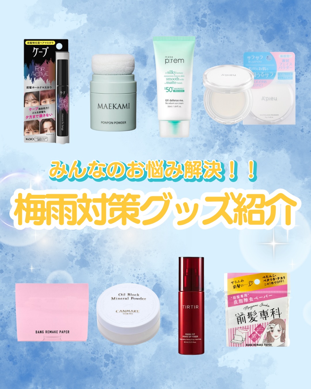 梅雨の準備もう始めてる?☔️💓
HEP FIVEで買える梅雨対策グッズをまとめたよ✨
前髪キープアイテムやメイク崩れ防止アイテムなど、これからの季節に大活躍間違いなし✌️
ぜひチェックしてみてね❣️
⑅∙˚┈┈┈┈┈┈┈┈┈┈┈┈┈┈┈┈┈┈┈┈┈┈┈┈˚∙⑅
📍B1F AINZ&TULPE
📍4F Lattice
⑅∙˚┈┈┈┈┈┈┈┈┈┈┈┈┈┈┈┈┈┈┈┈┈┈┈┈˚∙⑅
----------------
他の投稿も見てみる🎡 @hep_five
----------------
※2026年6月5日時点の情報です
※記載の価格は税込です
#HEPFIVE
#梅雨対策
#前髪キープアイテム
#メイク崩れ防止アイテム
#雨具