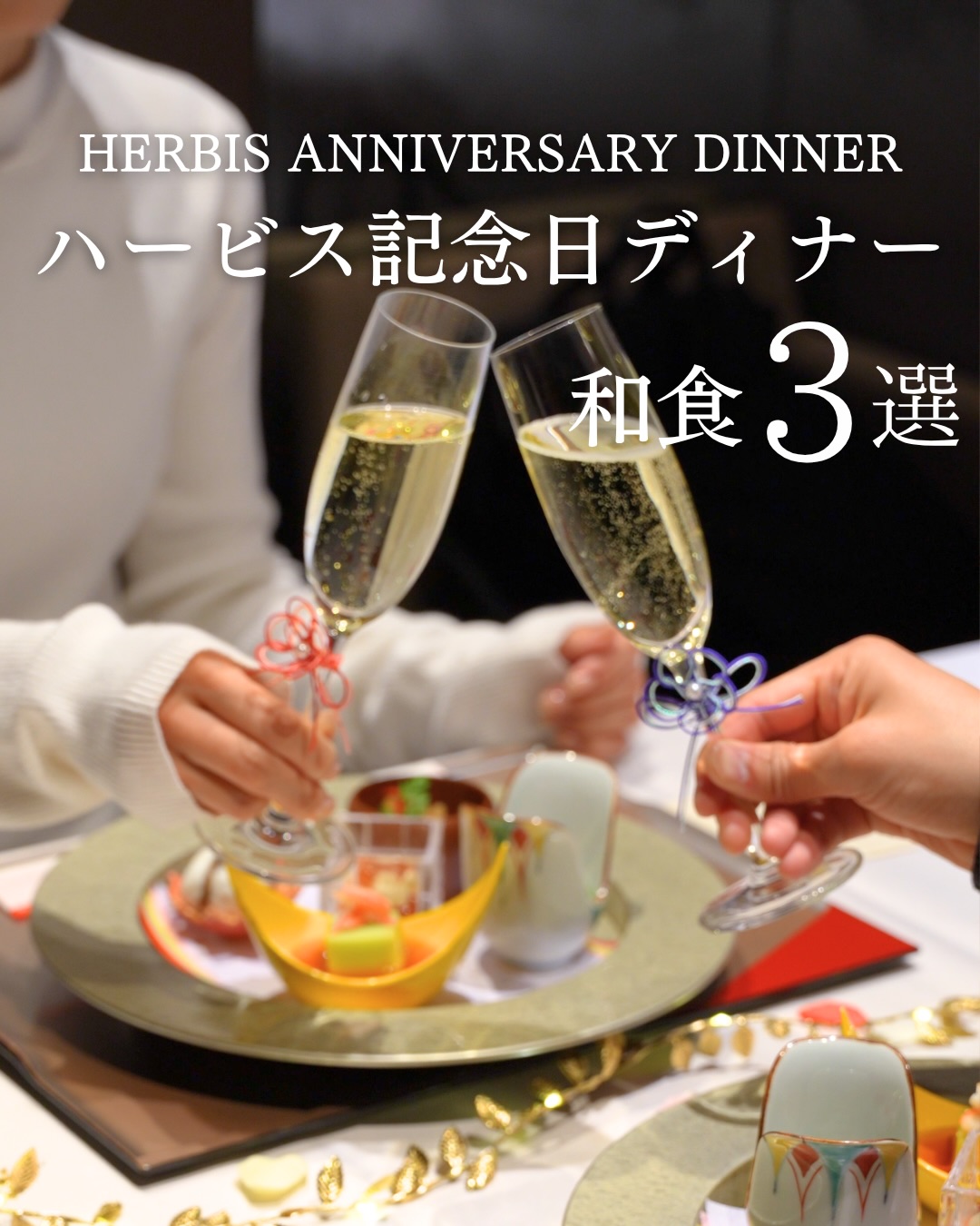 .
大切な記念日の夜は、
ハービスで特別なディナーを🌙
落ち着いた雰囲気の中で味わう上質な料理は、
ふたりの時間をより深く、心に残るものにしてくれます。
乾杯の瞬間から、ひと皿ごとに広がる美味しさ、
ゆっくり交わす会話まで。
いつもより特別な空間で過ごすディナーは、
誕生日や結婚記念日、ふたりだけのお祝いにもぴったりです。
【ご紹介店舗】
◇ 美食米門 梅田
ハービスPLAZA ENT 5F
TEL:06-6456-2388
◇ 梅田 なだ万茶寮
ハービスPLAZA ENT 5F
TEL:06-4797-3311
◇ すきやきしゃぶしゃぶ 神戸牛 石田
ハービスPLAZA B2
TEL:06-6442-3929
#ハービス #herbis #記念日ディナー #アニバーサリーディナー #誕生日ディナー