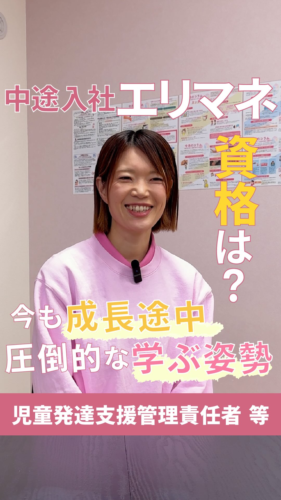 児童発達支援・放課後等デイサービスへの
就職・転職を考えている方へ🌱
「児童福祉って、どんな資格が必要?」
「未経験からでも活躍できるの?」
そんな不安や疑問を感じていませんか?
今回は、
児童発達支援・放課後等デイサービスを統括する
中途入社のエリアマネージャーが持つ資格をご紹介します。
▼保有資格
・保育士
・幼稚園教諭
・食品衛生責任者
今回紹介するスタッフは、
保育士・幼稚園教諭の資格を持って入社しました。
そして実は、
入社後も学びを止めていません。
研修への参加。
発達支援の知識習得。
現場での実践と振り返り。
役職者になった今も、
日々学びを止めず、
「私自身もまだ発達途中です」
と話しています。
児童発達支援・放課後等デイサービスの仕事は、
資格を持っているだけでできる仕事ではありません。
資格はスタートライン。
本当に大切なのは、
その知識をどう現場で活かすかです。
おこさまによって、
必要な関わり方は違う。
昨日うまくいったことが、
今日はうまくいかないこともある。
だから現場では、
学ぶ。
実践する。
振り返る。
また学ぶ。
その繰り返しが続きます。
あていんぷらすわんでは、
「資格がある人」
よりも、
「学び続けられる人」
が成長していきます。
未経験で入社したスタッフもいます。
異業種から転職したスタッフもいます。
共通しているのは、
おこさまのために、
もっと良い関わり方を学びたい。
その想いを持ち続けていること。
児童福祉の仕事は、
知識だけではなく、
学び続ける姿勢が、
支援の質につながっていく仕事です。
資格の数ではなく、学び続ける姿勢の大切さ。
「保育士資格を活かしたい」
「児童発達支援・放課後等デイサービスに興味がある」
「おこさまと深く関わる仕事がしたい」
あ�
