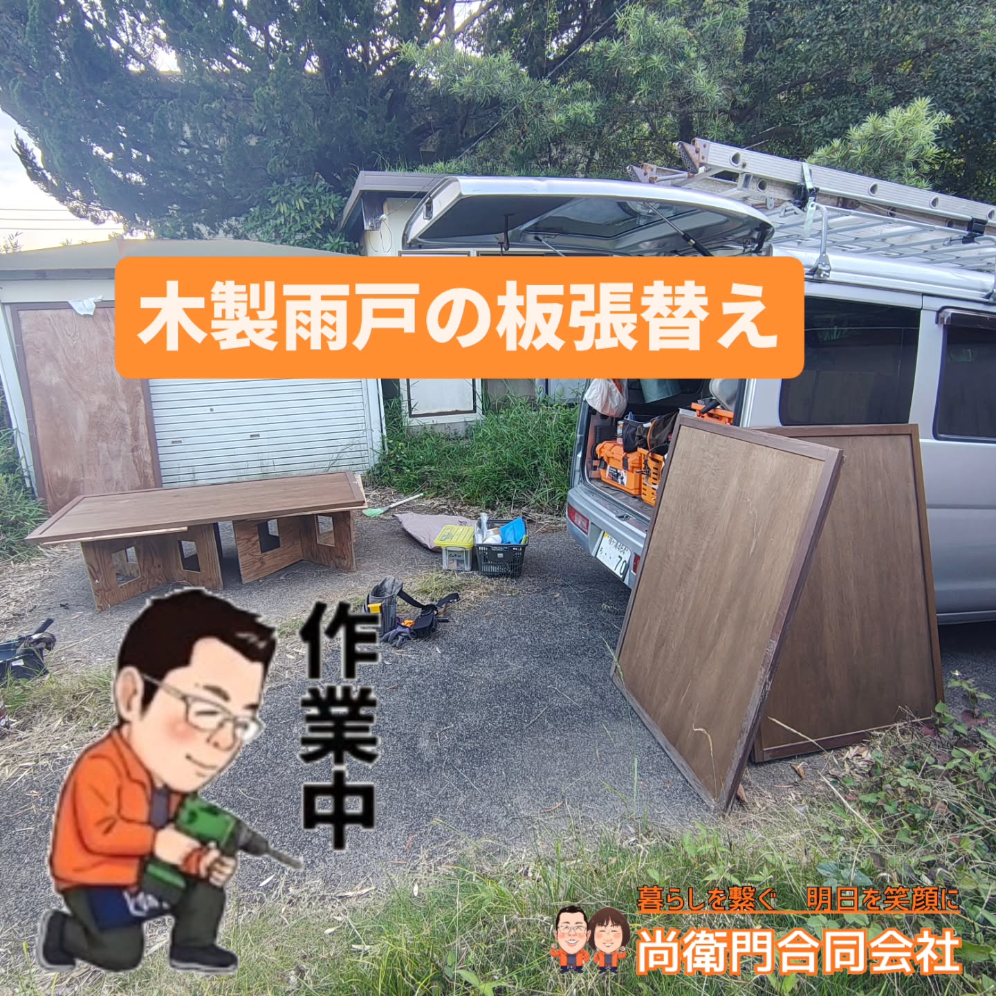 本日は、茂原市内のお客様からのご依頼で
木製雨戸板の張替え作業でした。
6枚程でしたが、朝からやって、夕方までで
塗装まで完了しました😊✨️
ありがとうございました。
===================================
皆様からのご質問💡や、御相談✉️お待ちしております。
プロフィール欄に、ホームページリンクが有りますので、気になった方は見て頂けましたら幸いです。👦
フォローして頂けましたら喜びます☺️
====================================
〜 暮らしを繋ぐ 明日を笑顔に 〜
SNS Facebook/theread /X/
OfficialLINE:@966dpxjw
通常LINEID:70naoemon
べんりやなおえもん/尚衛門合同会社
建築設計事務所尚衛門
代表/村上 尚
〒297-0005 千葉県茂原市本小轡498-3
TEL:080-7006-3662 TEL&FAX:0475-44-4771
MAIL:info.naoemon@gmail.com
HP :https://goyoukiki-no-naoemon.com/
====================================
🛠️ 施工対象地域 🛠️
#茂原市 #大網白里市 #長柄町 #いすみ市#長生郡 市原市 睦沢町 千葉市 etc...
※その他地域も是非御相談下さいませ☺️
皆様からの御連絡を心よりお待ちしております。🙇
====================================
