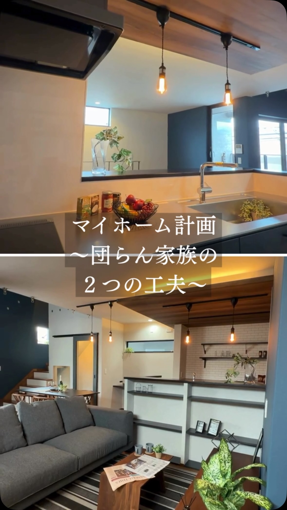 「マイホーム計画~家族団らんの2つの工夫~」
▼他の事例はこちら
——————
@homelab.aichi
——————
1人1人にとって、ここちいい家を。「住人十色」のお家づくりをしています。公式HPでたくさんの施工事例をご紹介しているので、
プロフィールのHPリンクからご確認ください。
————————————————————————
#ホームラボ愛知 #稲沢市工務店 #家づくり #注文住宅 #家族団らんの家