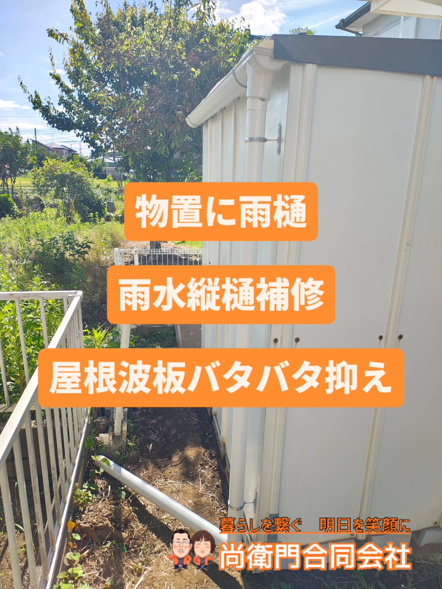 いつもお世話になっております。
先日作業させて頂きました件のご紹介になります。
☺️物置を移動設置した引続きです。
移動設置に関しては、以前の投稿を見て頂ければ幸いです。
その物置に雨樋を設置した話です。
☺️他にも、母屋の雨樋の土中近くの部分が何故か割れてしまったので。少し作業しやすい様に土を掘って交換しました。
☺️後は、波板の部品が風で飛んでしまったのか
無くなってしまって為に、屋根波板がバタバタするようになってしまったので、アルミアングルで抑えさせて頂きました。
====================
💡✨️まだまだ色々工事が引続きあるみたいなのでお楽しみに🎵
====================
===================================
皆様からのご質問💡や、御相談✉️お待ちしております。
プロフィール欄に、ホームページリンクが有りますので、気になった方は見て頂けましたら幸いです。👦
フォローして頂けましたら喜びます☺️
====================================
〜 暮らしを繋ぐ 明日を笑顔に 〜
SNS Facebook/theread /X/
OfficialLINE:@966dpxjw
通常LINEID:70naoemon
べんりやなおえもん/尚衛門合同会社
建築設計事務所尚衛門
代表/村上 尚
〒297-0005 千葉県茂原市本小轡498-3
TEL:080-7006-3662 TEL&FAX:0475-44-4771
MAIL:info.naoemon@gmail.com
HP :https://goyoukiki-no-naoemon.com/
====================================
🛠️ 施工対象地域 🛠️
#茂原市 #大網白里市 #長柄町 #いすみ市#長生郡 市原市 睦沢町 千葉市 etc...
※その他地域も是非御相談下さいませ☺️
皆様からの御連絡を心よりお待ちしております。🙇
====================================