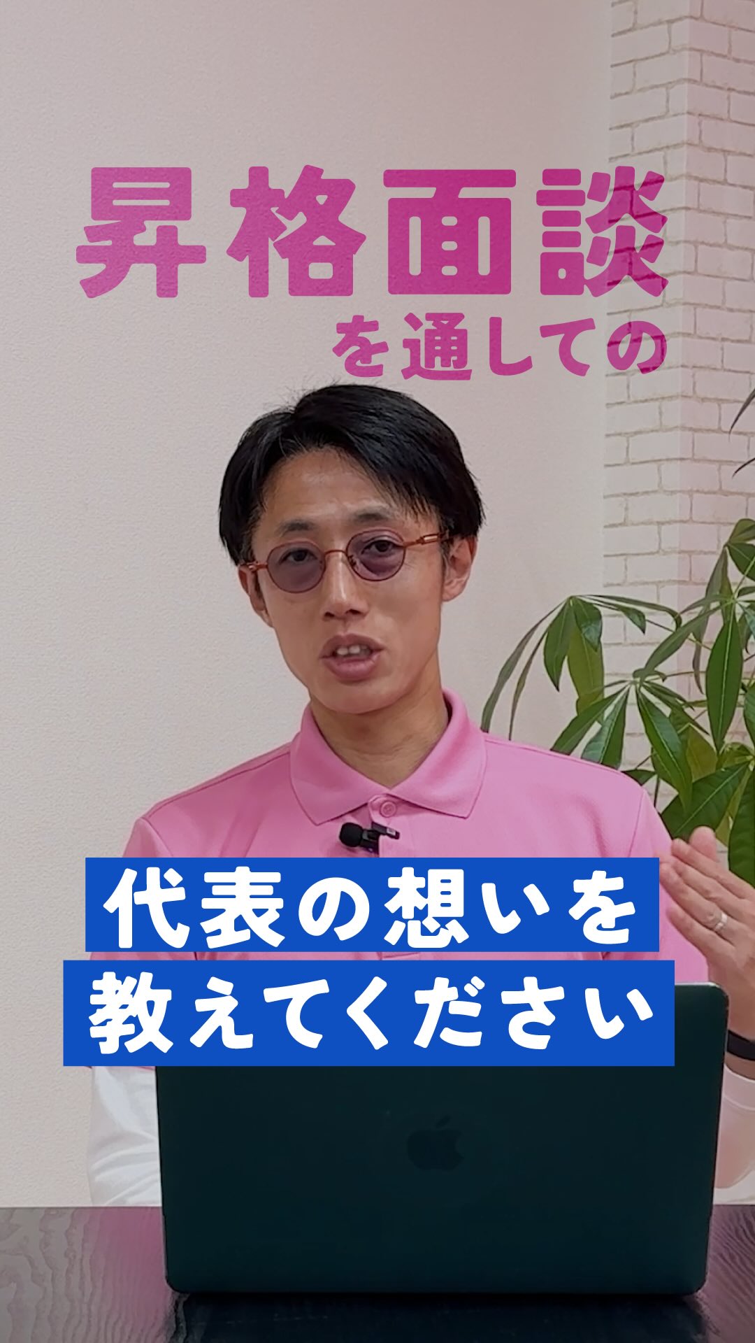 児童発達支援・放課後等デイサービスへの
就職・転職を考えている方へ🌱
前回の動画では、
あていんぷらすわんのキャリアステップ・導入の背景についてご紹介しました。
今回はその続編。
キャリアステップの実現につながる
「昇格希望面談」。
代表に、
・昇格希望面談の対象
・昇格希望面談を通してスタッフへの想い
について聞いてみました。
あていんぷらすわんでは、
新卒入社・中途入社両方のスタッフさんがキャリアアップを目指すことができます。
目の前のおこさま、保護者様、関係機関の方、
一緒にチームで働くスタッフ...と、キャリアアップをするにつれて
関わる人、関わり方も増えていく。
だからこそ、私たちは「在り方」を大切にしています。
児童福祉の仕事は、
目の前のおこさまと向き合う仕事です。
だからこそ、
日々の支援に一生懸命になるあまり、
「この先どう成長していくのか」
「どんなキャリアを描けるのか」
が見えなくなってしまうこともあります。
あていんぷらすわんでは、
ただ役職を増やしたいわけではありません。
一人ひとりが、
どんな専門性を高めたいのか。
どんな形でおこさまや現場に貢献したいのか。
その方向性を考えながら、
キャリアを選べる仕組みを大切にしています。
療育の専門性を深める道。
教室運営を担う道。
スタッフ育成や組織づくりに関わる道。
どれが正解ではなく、
「自分はどう在りたいか」
を軸に選んでいく。
それが、
あていんぷらすわんのキャリアステップです。
児童福祉で長く働きたい。
成長し続けられる環境を探している。
目の前のおこさまに向き合いながら、
自分自身の未来も描いていきたい。
そんな方は、
ぜひ動画をご覧ください🌸
キャリア制度の裏側にある、
代表の想いをお話ししています。
𖤣𖥧𖥣�