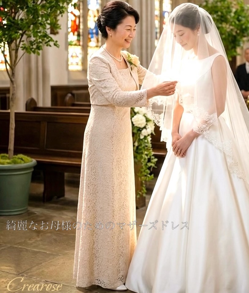 お母さんと娘のベールダウン。胸がじーんとする、思い出の瞬間です。
クリームカラーのマザーズドレスです。レンタルでも販売でも可能。是非、試着をしてみて下さいね。
新郎新婦様のお母様のマザーズドレスをはじめ、親族様向けの衣装など、全ての年代の女性のドレスをご提供しております。
レンタルドレス、ドレス販売のことなら
●クレアローズ東京(東京)
浅草駅から徒歩3分
03–3847–5233
●クレアローズ横浜元町(神奈川県)
石川町駅から徒歩1分
045−264−9910
●クレアローズ東大宮店(埼玉県)
東大宮駅から徒歩1分
048-613-7759
⭐️その他、宅配での全国自宅試着が可能です。¥3600で送料混み。2着までできます。
#マザーズドレスオーダー
#母親ドレス
#マザーズ
#オーダードレス
#フォーマルドレス レンタル