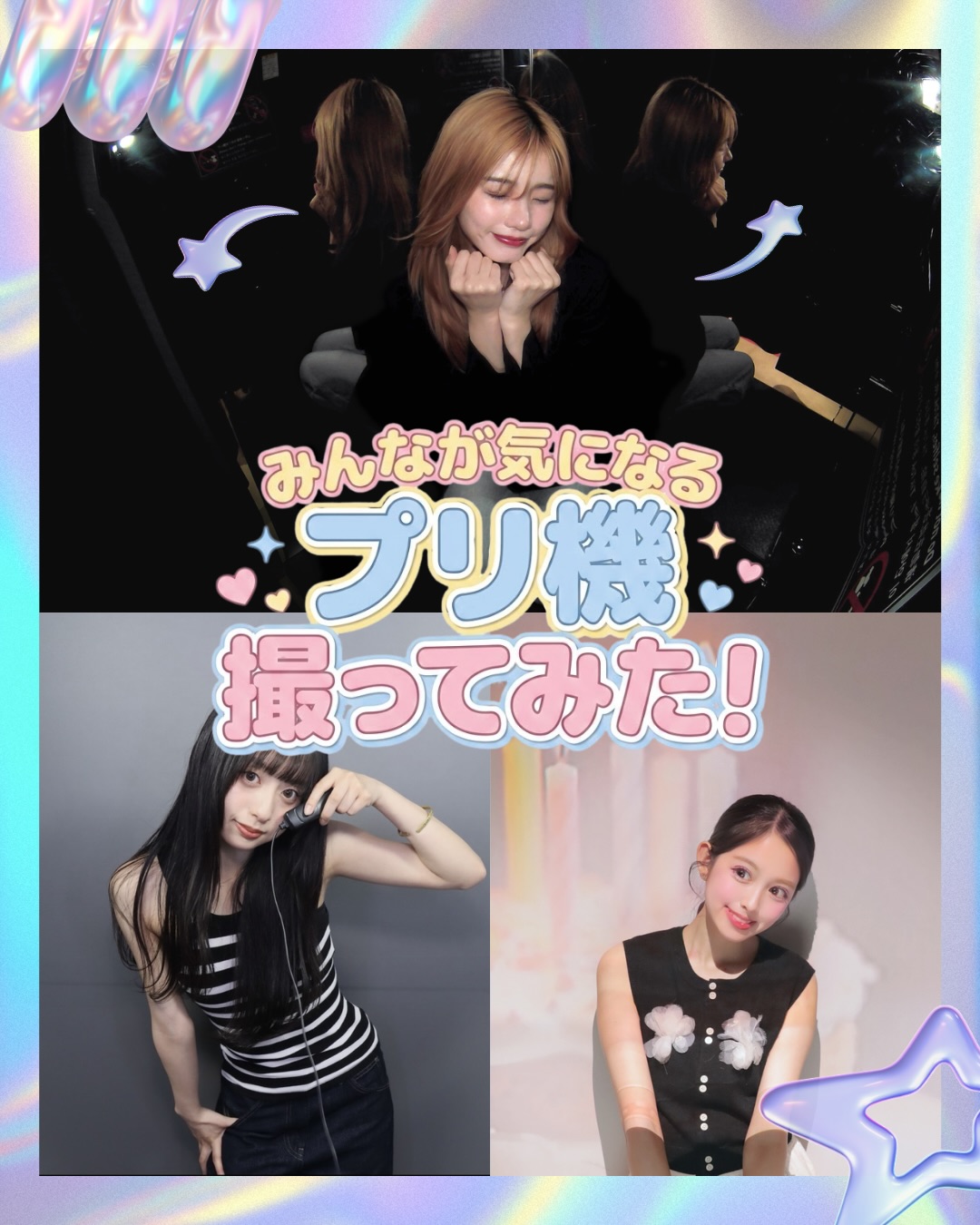 みんなが気になってるプリ機で実際に撮ってみたよ📸💖
どのプリ機でみんなは撮ってみたい?👀✨
友達との思い出作りやお買い物の合間にぜひ撮ってみてね🎀
⑅∙˚┈┈┈┈┈┈┈┈┈┈┈┈┈┈┈┈┈┈┈┈┈┈┈┈˚∙⑅
📍9F eggnam
⑅∙˚┈┈┈┈┈┈┈┈┈┈┈┈┈┈┈┈┈┈┈┈┈┈┈┈˚∙⑅
----------------
他の投稿も見てみる🎡 @hep_five
----------------
※2026年6月17日時点の情報です
#HEPFIVE
#プリクラ
#プリクラまとめ
#梅田プリクラ
#放課後