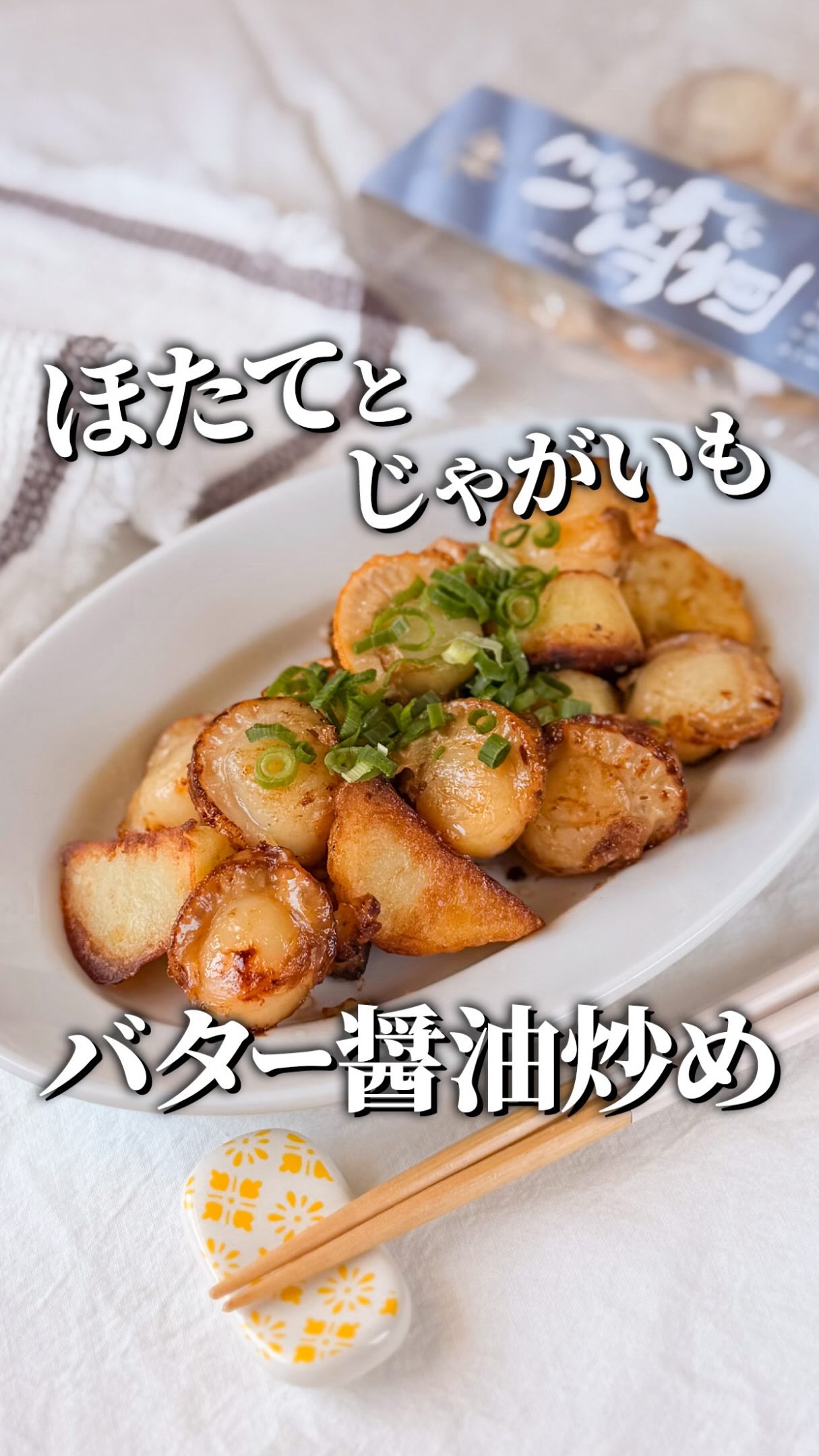 【ホタテとじゃがいものバター醤油炒め🥔🦪】
ほくほくじゃがいもとホタテの旨みが相性抜群🤤
バター醤油の香ばしい香りで、ごはんもお酒も止まらない一品です✨
【材料】1人分
・ほたての正直 8個
・じゃがいも 2個
・サラダ油 大さじ2
★醤油 大さじ1
★にんにくチューブ 2cm
★バター 10g
【作り方】
①じゃがいもは洗ってキッチンペーパーとラップで包み、600Wで8〜10分加熱
②粗熱が取れたら皮をむき、ひと口大に切る
③フライパンに油を熱し、じゃがいもをこんがり揚げ焼きにする
④余分な油を拭き取る
⑤解凍した「ほたての正直」を加えてさっと炒める
⑥★を加えて全体に絡めたら完成✨
ホタテの旨みを活かすため、炒めすぎないのがポイント👌
このステキなレシピは@chii_eiyoushi.recipeさんに作ってもらいました🤩
作ってみたいと思ったら「❤️」で教えてください😊
保存して夕飯の参考にどうぞ📌
#ほたての山神 #ホタテレシピ #簡単レシピ #おうち居酒屋 #おつまみレシピ