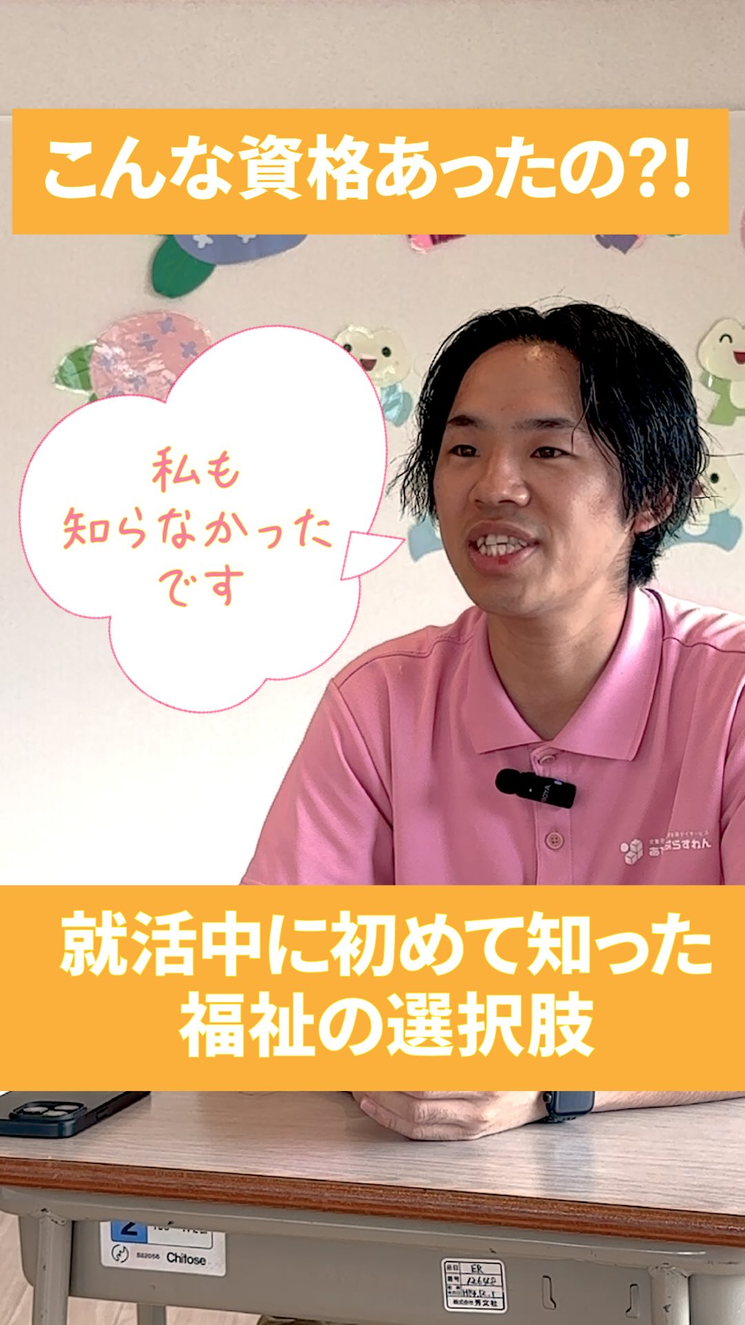 児童発達支援・放課後等デイサービスへの
就職を考えている方へ🌱
「児童指導員任用資格」って知っていますか?
実は、「教育学部」「心理学部」「社会福祉学部」「社会学部」などを大学で学んでいる学生さんが、
卒業後に活かせる資格のひとつなんです。
今回の動画では、新卒で入社した管理者スタッフが、
「児童指導員任用資格」と出会ったきっかけをお話ししています。
就活中に初めて知った人も少なくないこの資格。
・ こどもたちと関わる仕事がしたい
・ 誰かの成長を支える仕事に興味がある
そんな方はぜひ最後まで見てみてください✨
もしかすると、あなたの知らなかった進路の選択肢が見つかるかもしれません。
𖤣𖥧𖥣𖡡𖥧𖤣 𓃱 𓂃𖤣𖤥𖠿𖤣𓈒𓏸 𖥧 𖧧 ˒˒ 𖤣𖥧𖥣𖡡𖥧𖤣 𓃱 𓂃𖤣𖤥𖠿𖤣𓈒𓏸 𖥧 𖧧 ˒˒
@attain_recruit
🌸あていんぷらすわん
茨城県笠間市・石岡市
児童発達支援・放課後等デイサービス
🌱スタッフ募集中!(新卒・中途)
児童福祉の仕事に興味がある方、
未経験からチャレンジしたい方も歓迎しています。
見学会・体験会 開催中✨
🔽 詳しくはプロフィールのリンクから
@attain_recruit