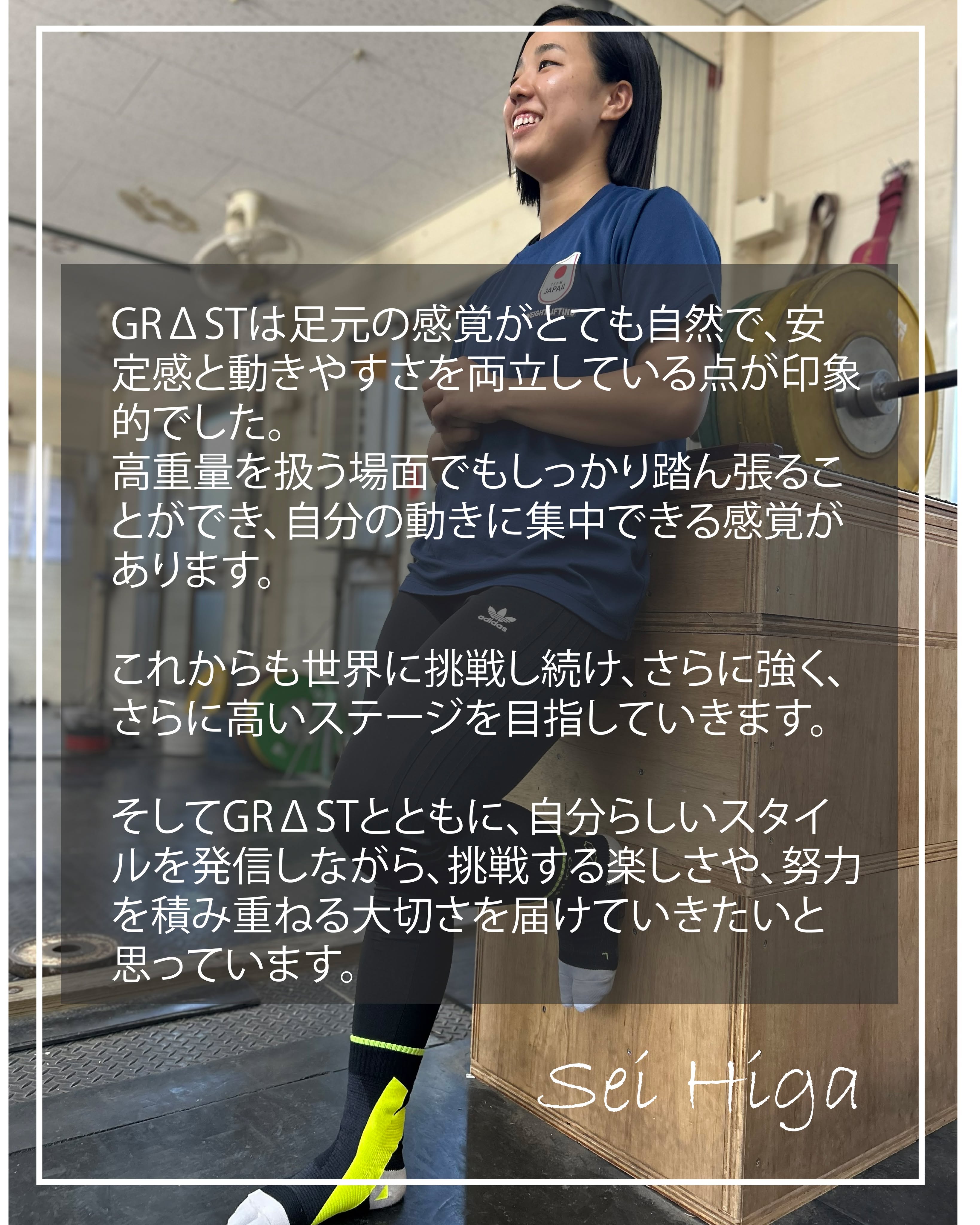 比嘉成さんがEDUCOアンバサダー
GRΔSTキワメルヒト。に就任されました。
比嘉 成(ひが せい)|20歳
沖縄県・名桜大学所属
ウエイトリフティング選手
比嘉さんは、3歳からウエイトリフティングを始め、世界の舞台で戦い続けている生粋のアスリートです。
常に自分の限界に挑戦しながら、競技を通して「挑戦することの価値」を届けられる存在を目指している、比嘉さんの姿勢は、「EDUCOの徹底して可能性を引き出し、輝いていただく」というブランドコンセプトもシナジーがとても高く、アンバサダーにお迎えできることを心から誇りに思います。
【主な実績】
・2020 アジアユース選手権大会 優勝
・2023 世界ジュニア選手権大会 3位
・2024 世界選手権大会 10位
ー比嘉さんよりメッセージー
ウエイトリフティングでは、わずかなバランスの違いが結果を大きく左右します。
私は競技で足袋を使用しており、足裏の感覚や足元の繊細な感覚をとても大切にしています。
その中で、GRΔSTは足元の感覚がとても自然で、安定感と動きやすさを両立している点が印象的でした。
高重量を扱う場面でもしっかり踏ん張ることができ、自分の動きに集中できる感覚があります。
これからも世界に挑戦し続け、さらに強く、さらに高いステージを目指していきます。
そしてGRΔSTとともに、自分らしいスタイルを発信しながら、挑戦する楽しさや、努力を積み重ねる大切さを届けていきたいと思っています。
自分の姿を通して、多くの人に「挑戦する一歩」を届けられる存在になれるよう活動していきます。
比嘉さん有難うございます。
皆さま、是非これからの比嘉さんの活躍にご注目ください!
#GRΔST #スポーツソックス
#ウェイトリフティング
#足袋型ソックス
#educosports