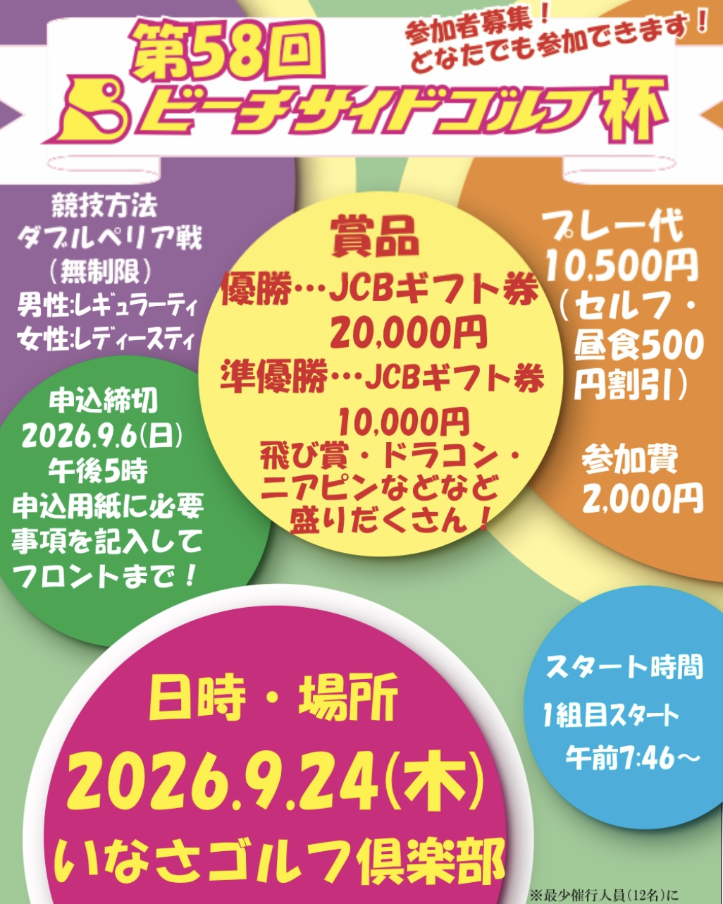 ⛳️第58回 ビーチサイドゴルフ杯
参加者募集のお知らせです♪
どなたでもご参加いただけるオープンコンペです😊
ご友人やゴルフ仲間と一緒に、ぜひお気軽にお申し込みください!
開催は9月24日(木)
1組目スタートは7:46〜
会場はいなさゴルフ倶楽部です📍
ダブルペリア戦(無制限)で、
優勝はJCBギフト券20,000円分🏆
準優勝はJCBギフト券10,000円分!
飛び賞、ドラコン、ニアピンもご用意しています😊
お申し込みはフロントの申込用紙にご記入のうえ、スタッフまで📄
締切は9月6日(日)17:00です。
皆さまの挑戦をお待ちしています!
#浜松ビーチサイドゴルフ倶楽部 #浜松ゴルフ #ゴルフ #ビーチサイドゴルフ杯 #ゴルフコンペ