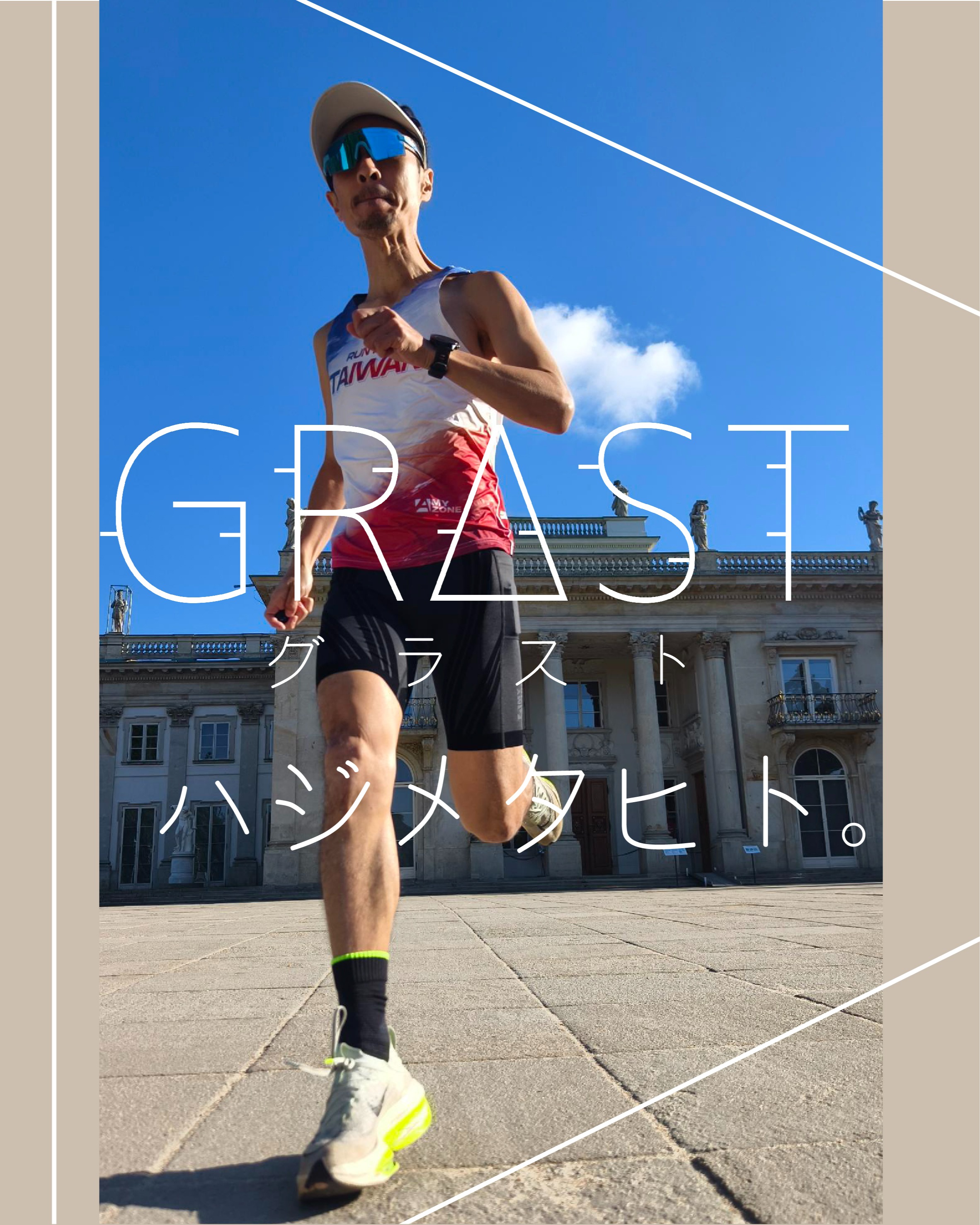 台湾を拠点に活動するランニング系YouTuber
Tomo Goto さんが EDUCOアンバサダー「GRΔST ハジメタヒト。」に就任しました。
Tomo Goto 先生正式成為 EDUCO 大使,並加入「GRΔST 初めた人(ハジメタヒト。)」行列。他以跑步分享生活、傳遞快樂,也期待能和更多跑者一起交流、一起成長。
実績
2013年 デンマークDr. Nielsen 冬夏マラソン連覇。
台湾大湖草莓文化嘉年華馬拉松ハーフの部優勝二回(2019,2021年)。
3年連続で神戸マラソングローバルアンバサダーを務める(2024-2026年)。
コロナ禍でマラソン大会が中止される中、二年連続でTomoカップマラソンを主催(2021-2022年)。
Tomoさんは、10km・ハーフで数多くの優勝を重ねる実力者です。
更に、いつも周りの人まで笑顔になるような走ることを心から楽しむ姿勢が、EDUCOの理念「可能性を引き出して、輝いていただくサポートをする」と深く共鳴しています。
Tomoさんよりメッセージ
「最初半信半疑でGRΔST を履いてみてびっくり!履いた瞬間に足首が走る形にピタッと固定されました。足首に何にも自分では力をいれていないのに!!これなら後半バテてきても、フォームを崩すことなく走れそうです。これからの勝負ソックスはGRΔST で決まりです!
今後の目標~台湾のマラソンは後半熱くなることが多く、フォームを崩してペースが落ちてしまいがちです。GRΔSTのサポートで後半にたれない走りを目指したいです。」
Tomoさんは日本でも時々レースに参加しています。見かけたら、ぜひ温かい応援をお願いします。
#EDUCO #GRΔST #アンバサダー #ハジメタヒト #TomoRunsTaiwan #ランニング好きな人と繋がりたい