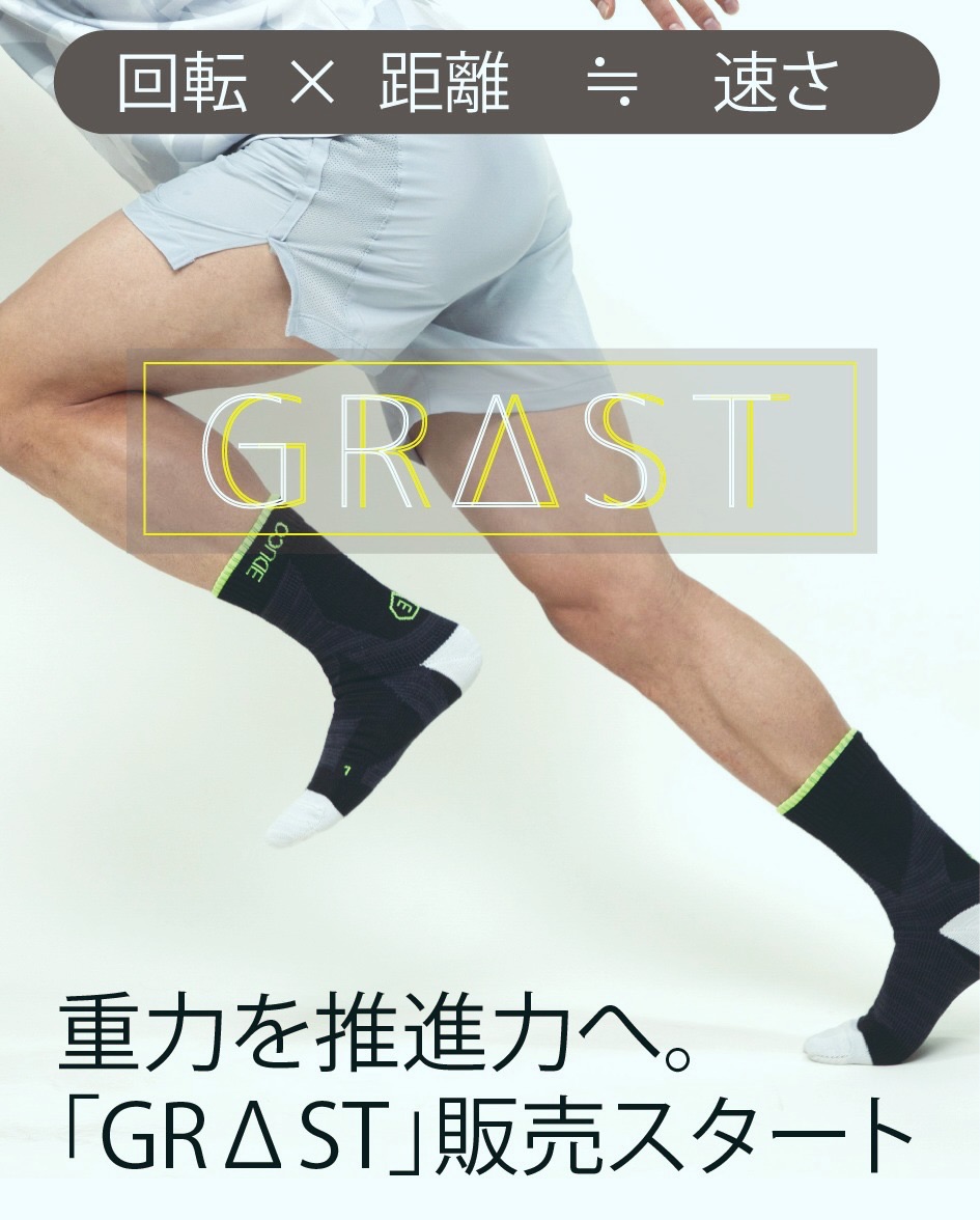 走りが変わる。その“理由”まで設計されたソックスを。
1⃣GRΔST トレーニングタイプ 通常販売開始
2⃣GRAST ウルトラアーチType 予約販売中(15~20%OFF)
1⃣
予約販売開始から10日で初期目標を達成し、多くのランナー・アスリートの皆さまにご支持いただいた
「GRΔSTトレーニングタイプ」が、ついに通常販売へ移行しました。
本モデルは、
●トップランナーである絹川愛選手・九鬼巧選手を始めとしたTOPランナーのリアルな体感、
●Foot Performance Laboで蓄積してきた足機能評価の知見、
●そして3軸センサーやOptoGaitによる高精度データ分析などを利用して、データ(ストライド、ピッチ、接地時間、スタビリティ)
などの改善が確認されるまで徹底的にブラッシュアップして開発されています。
挑戦するあなたの走りに、確かな裏付けを。
2⃣GRAST ウルトラアーチType 予約販売中(15~20%OFF)
そして上位バージョンのGRAST(ウルトラアーチType)の販売に関して、工場の生産スケジュールの都合により
通常よりお時間を頂戴しております。
そのため、7月末までの期間限定で15%OFFの予約販売を実施しています。
数量・期間ともに限られたご案内となりますので、
ぜひこの機会にお求めください。
■GRΔSTシリーズは「体感 × 理論 × データ」で走りを変える
トップランナーの体感、
Foot Performance Laboでの多様なアスリートの足の評価と機能分析、
そして高精度センサーによるデータ検証。
この三位一体のアプローチで、走りの質を科学的に支えるソックスです。
あなたの挑戦に、次の一歩を。