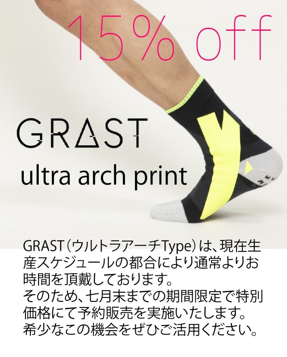 走りが変わる。その“理由”まで設計されたソックスを。
1⃣GRΔST トレーニングタイプ 通常販売開始
2⃣GRAST ウルトラアーチType 予約販売中(15~20%OFF)
1⃣
予約販売開始から10日で初期目標を達成し、多くのランナー・アスリートの皆さまにご支持いただいた
「GRΔSTトレーニングタイプ」が、ついに通常販売へ移行しました。
本モデルは、
●トップランナーである絹川愛選手・九鬼巧選手を始めとしたTOPランナーのリアルな体感、
●Foot Performance Laboで蓄積してきた足機能評価の知見、
●そして3軸センサーやOptoGaitによる高精度データ分析などを利用して、データ(ストライド、ピッチ、接地時間、スタビリティ)
などの改善が確認されるまで徹底的にブラッシュアップして開発されています。
挑戦するあなたの走りに、確かな裏付けを。
2⃣GRAST ウルトラアーチType 予約販売中(15~20%OFF)
そして上位バージョンのGRAST(ウルトラアーチType)の販売に関して、工場の生産スケジュールの都合により
通常よりお時間を頂戴しております。
そのため、7月末までの期間限定で15%OFFの予約販売を実施しています。
数量・期間ともに限られたご案内となりますので、
ぜひこの機会にお求めください。
■GRΔSTシリーズは「体感 × 理論 × データ」で走りを変える
トップランナーの体感、
Foot Performance Laboでの多様なアスリートの足の評価と機能分析、
そして高精度センサーによるデータ検証。
この三位一体のアプローチで、走りの質を科学的に支えるソックスです。
あなたの挑戦に、次の一歩を。