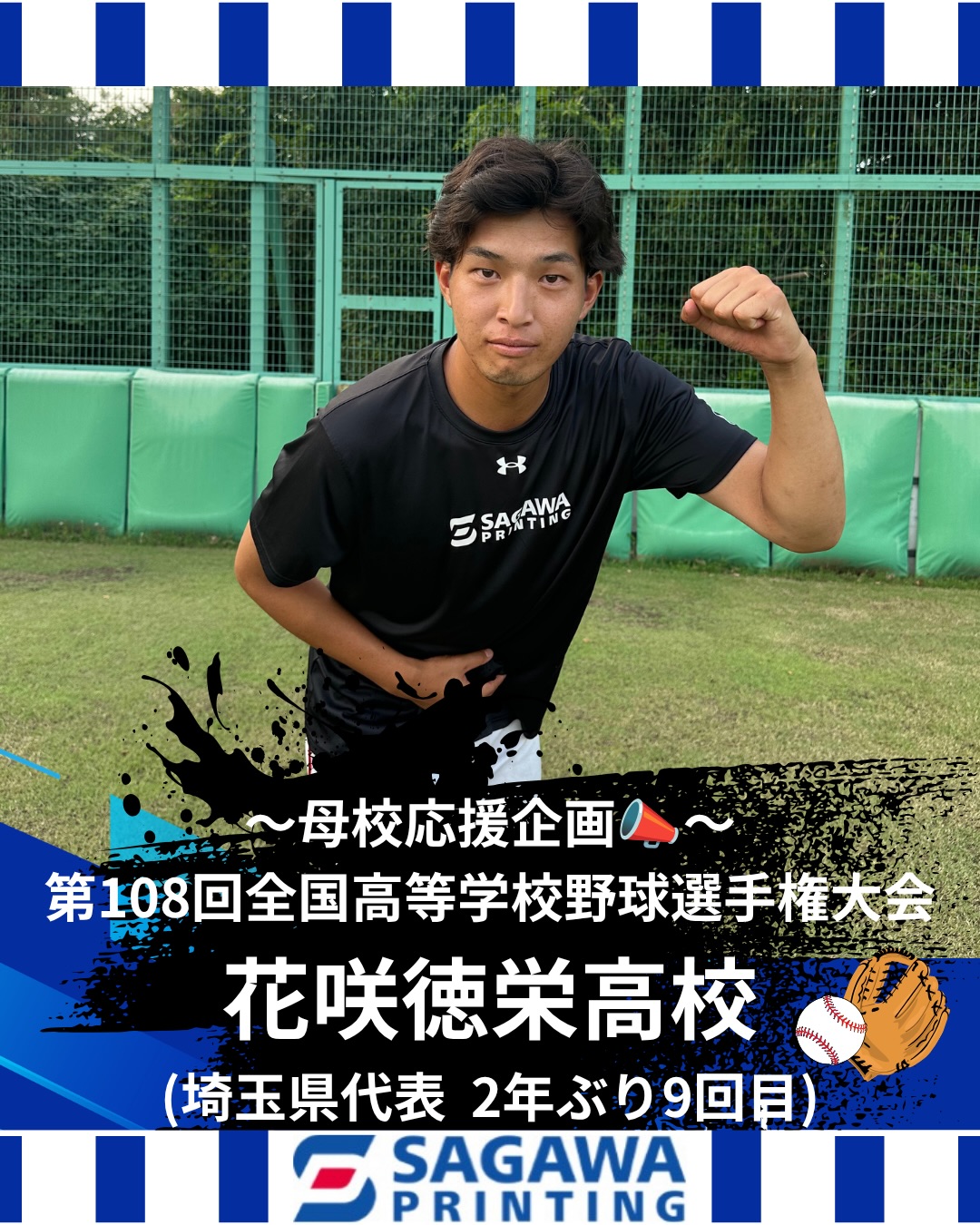 【甲子園出場校 応援企画📣】
8月5日より開幕いたします、
第108回全国高等学校野球選手権に出場される
母校への応援企画として、
弊部所属OBからの応援メッセージです🗣︎
〜埼玉県代表 花咲徳栄高校OB〜
・熊見 奨(2021年卒)
花咲徳栄高校の皆さん、甲子園へ出場される全選手の皆さん
頑張ってください!✊⚾️🔥
#花咲徳栄高校
#第108回全国高等学校野球選手権大会
#佐川印刷軟式野球部
#社会人野球 #京都府