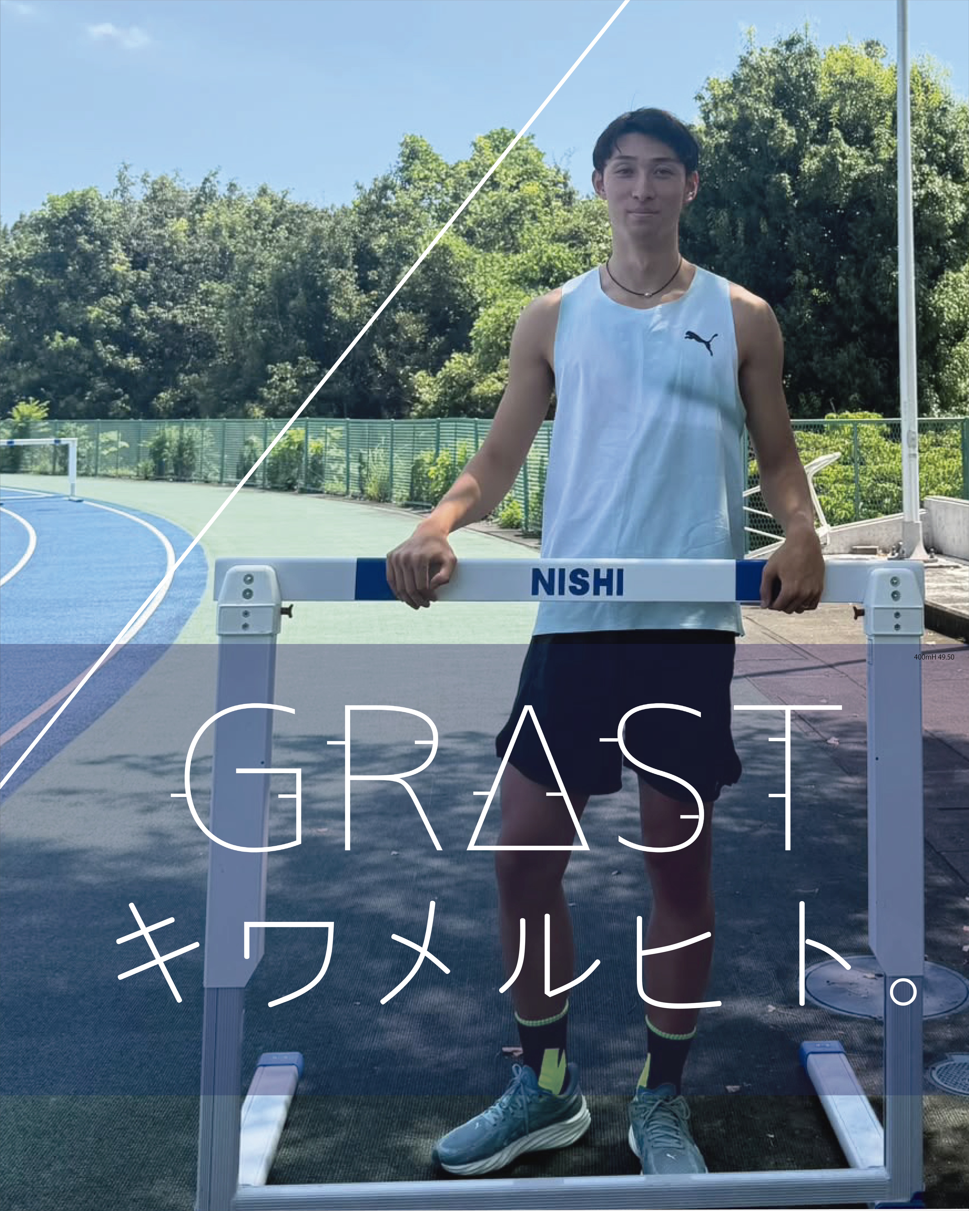 アンバサダー紹介
中井 脩太(なかい しゅうた)さんが、EDUCO公式アンバサダー「GRΔST キワメルヒト。」に就任しました。
●渡辺パイプ所属。
●400mH ベスト 49.50。
【主な実績】
・2023 セイコーゴールデングランプリ横浜 8位
・2023 日本陸上競技選手権 7位
・2024 富士北麓ワールドトライアル 優勝
・2024 全日本実業団対抗選手権 2位
400mハードルという、スプリントと技術の両方を極限まで求められる競技で、
着実に結果を積み重ねてきた中井選手。
その成長曲線は、まさに“極める人。”としての姿そのものです。
―― 中井選手より ――
「400mハードルを走る際に大事なストライドのアシストと、
カーブを走る時の足首を安定させてくれます。
足の接地感覚も良く、踏切り時にテープが上手くアシストしてくれて
カーブもしっかりスピードが出せました。
試合ではもちろん、練習でも使用をおすすめできます!
GRΔSTを履いてこれからさらに自己ベストを更新し、
日々の練習でもよりタイムにこだわっていきたいと思います!」
400mHという高度な競技を“極める”ために、細部までこだわり続ける中井選手。
その挑戦を、EDUCOはこれからも足元から支えていきます。
今後の活躍にぜひご期待ください。
#EDUCO #渡辺パイプ #アンバサダー #キワメルヒト #GRΔST #GRΔSTアンバサダー #400mH
